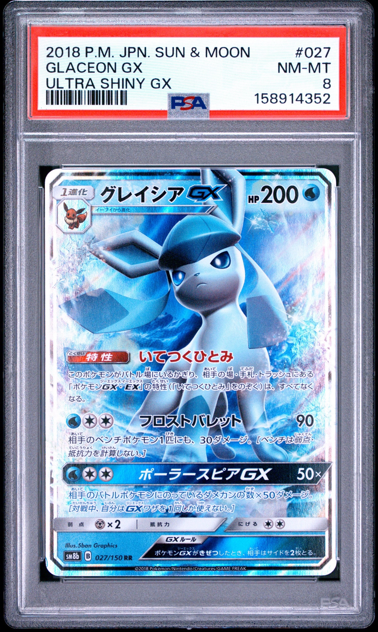 グレイシアGX RR[SM8b 027/150](ハイクラスパック「GXウルトラシャイニー」)