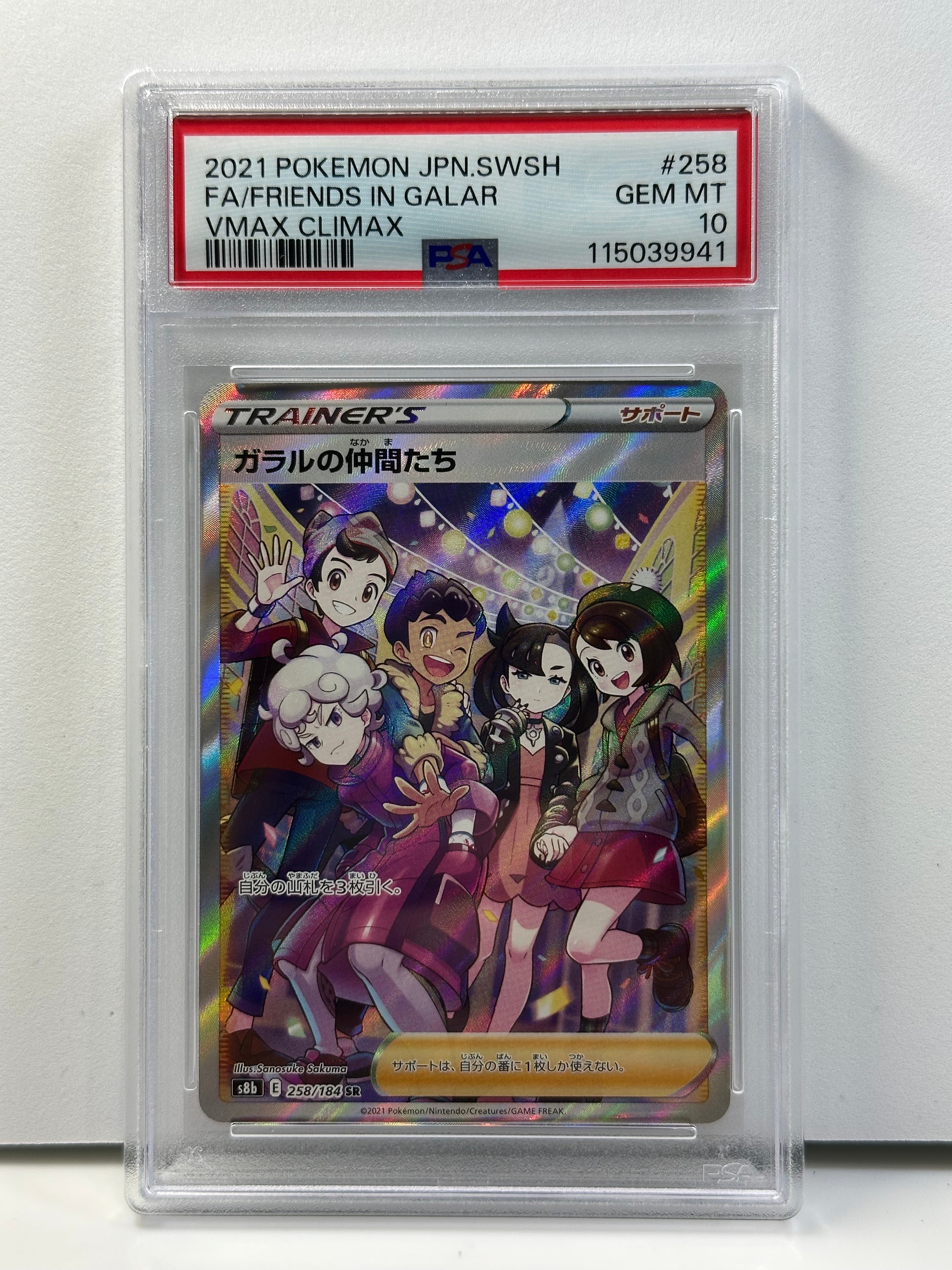 ガラルの仲間たち SR[S8b 258/184](ハイクラスパック「VMAXクライマックス」)