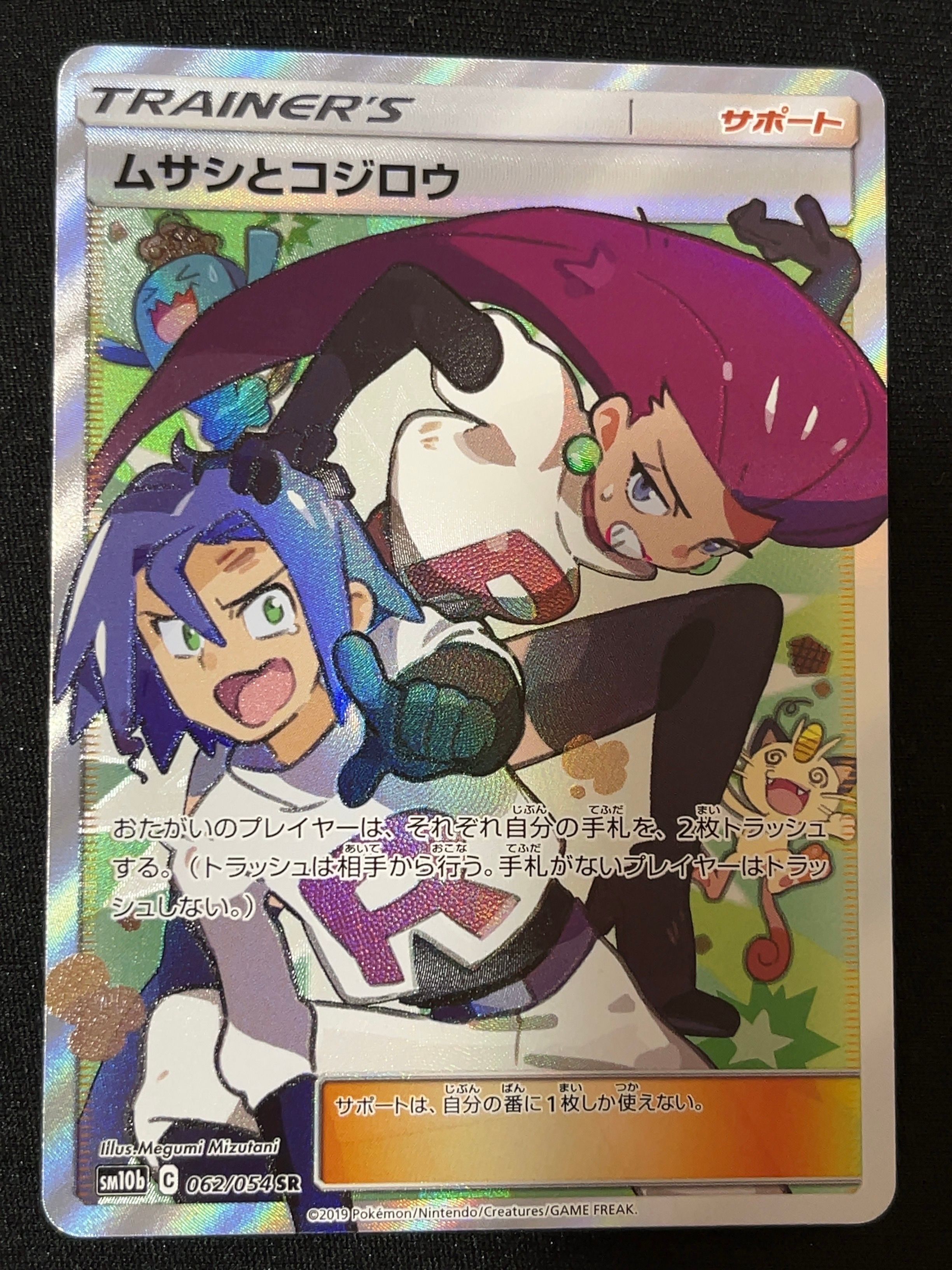 ムサシとコジロウ SR[SM10b 062/054](強化拡張パック「スカイレジェンド」)