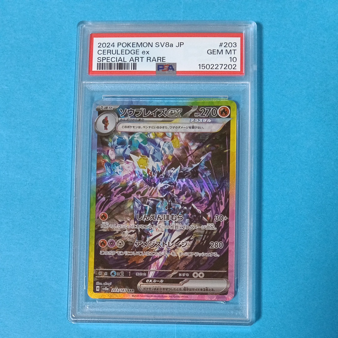 ソウブレイズex SAR [SV8a 203/187](ハイクラスパック「テラスタル