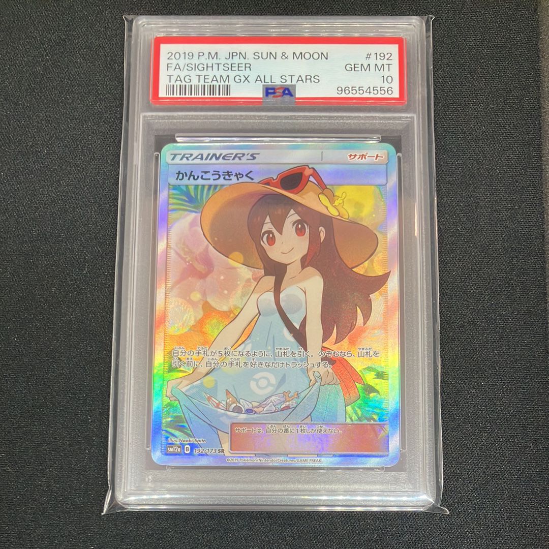 かんこうきゃく SR[SM12a 192/173](ハイクラスパック「TAG TEAM GX タッグオールスターズ」)