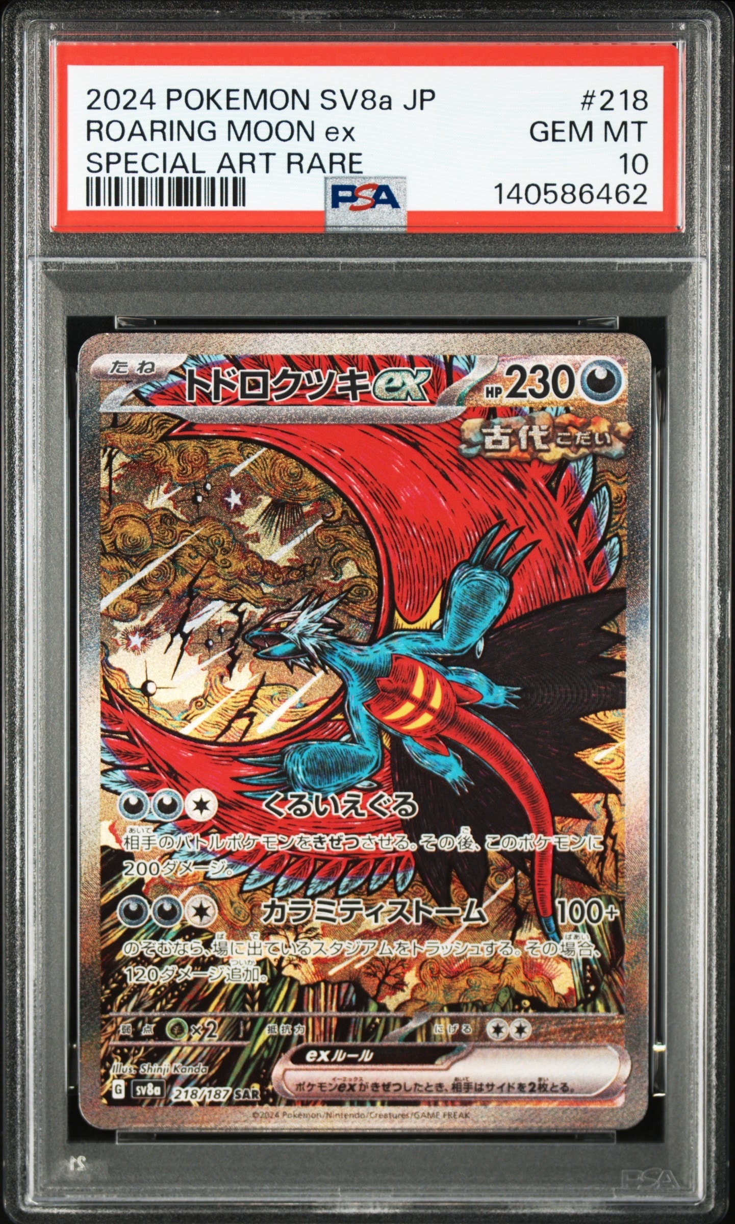 トドロクツキex SAR [SV8a 218/187](ハイクラスパック「テラスタルフェスex」)