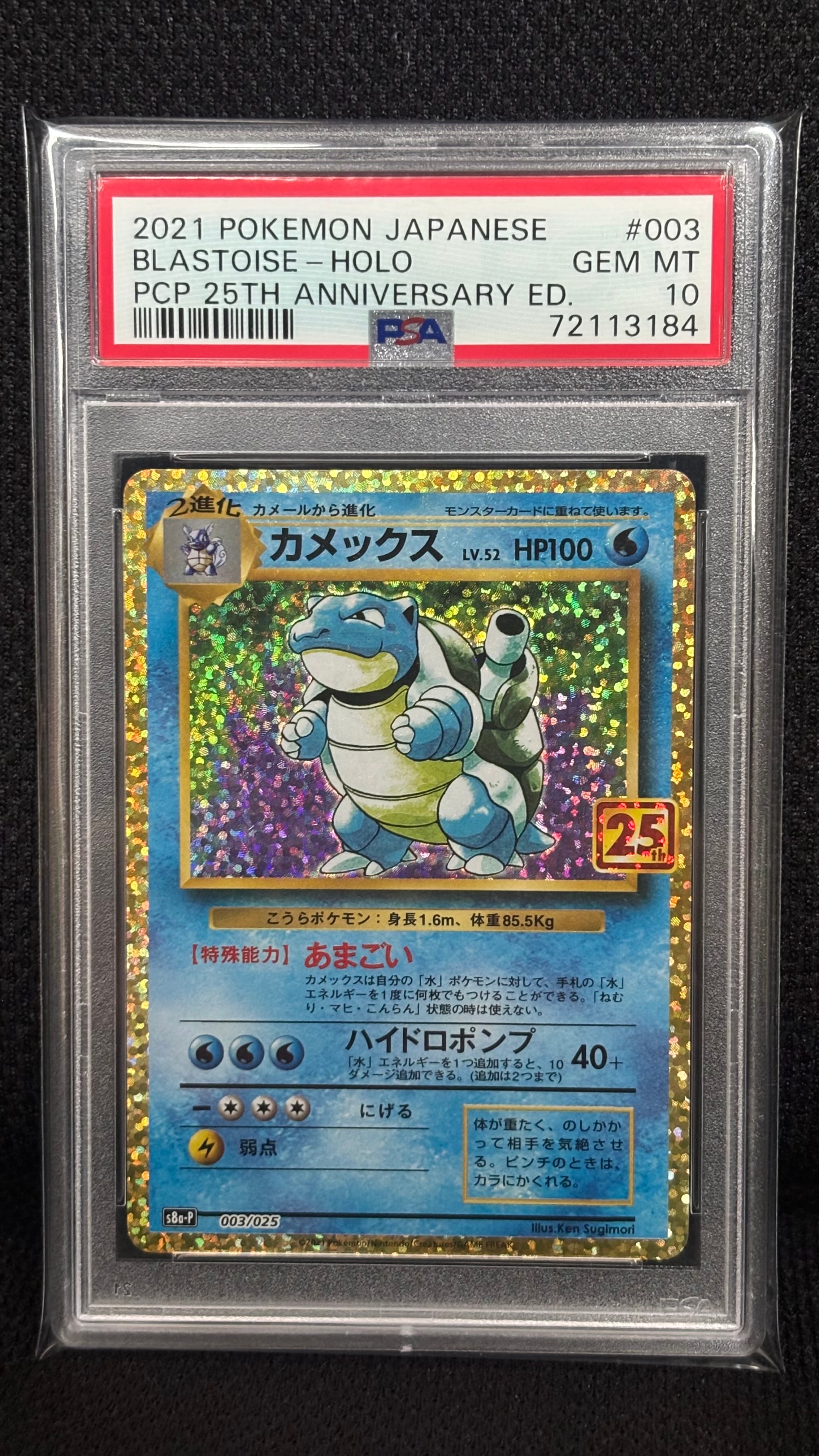 カメックス: プロモ[S8a-P 003/025](プロモカードパック 25th ANNIVERSARY edition)