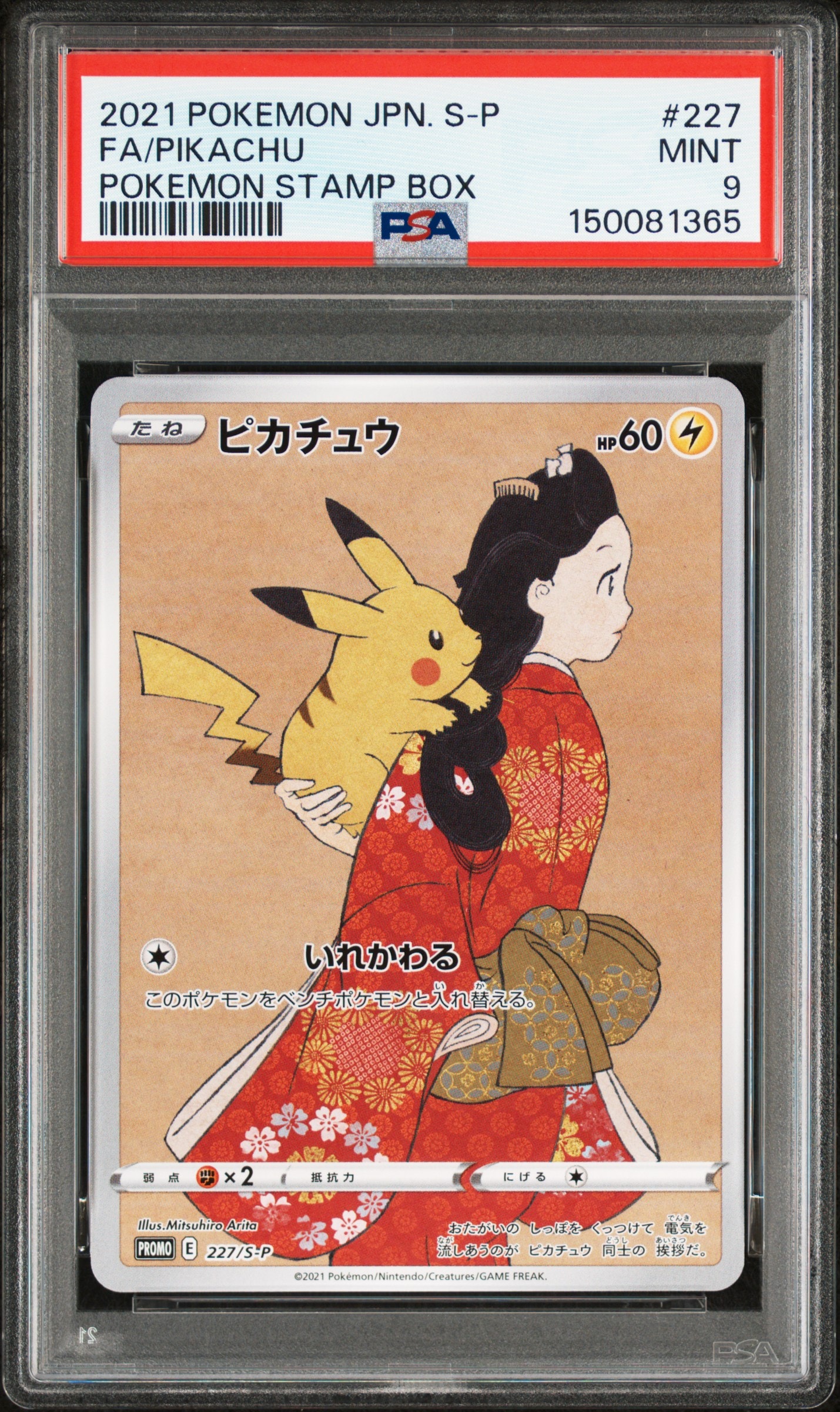 ピカチュウ: プロモ[S-P 227](プロモーションカード 「ポケモン切手BOX 見返り美人・月に雁セット」)