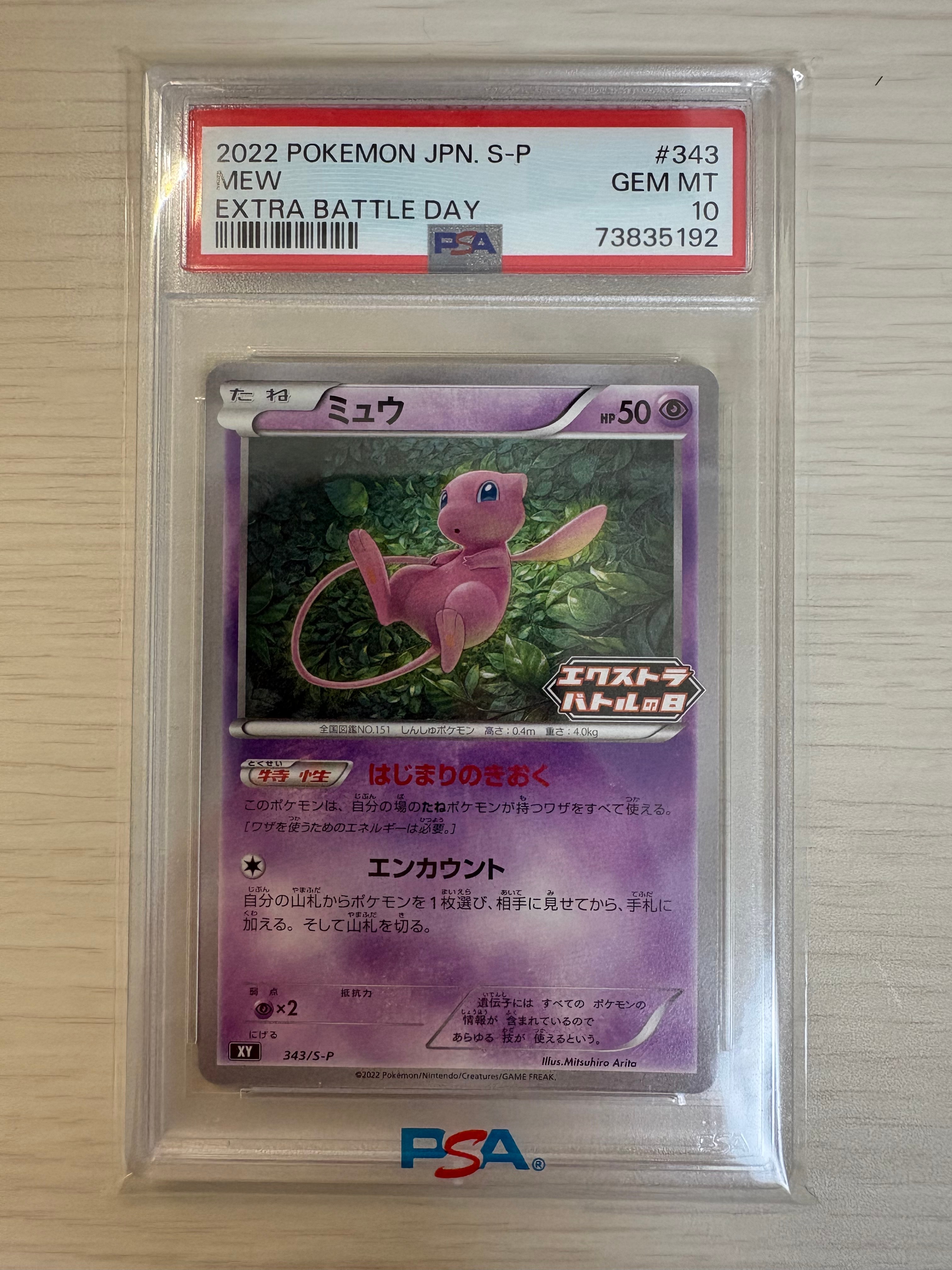 PSA10】ミュウ エクストラバトルの日: プロモ P [S-P 343 PSA10】ミュウ エクストラバトルの日: プロモ P [S-P 343