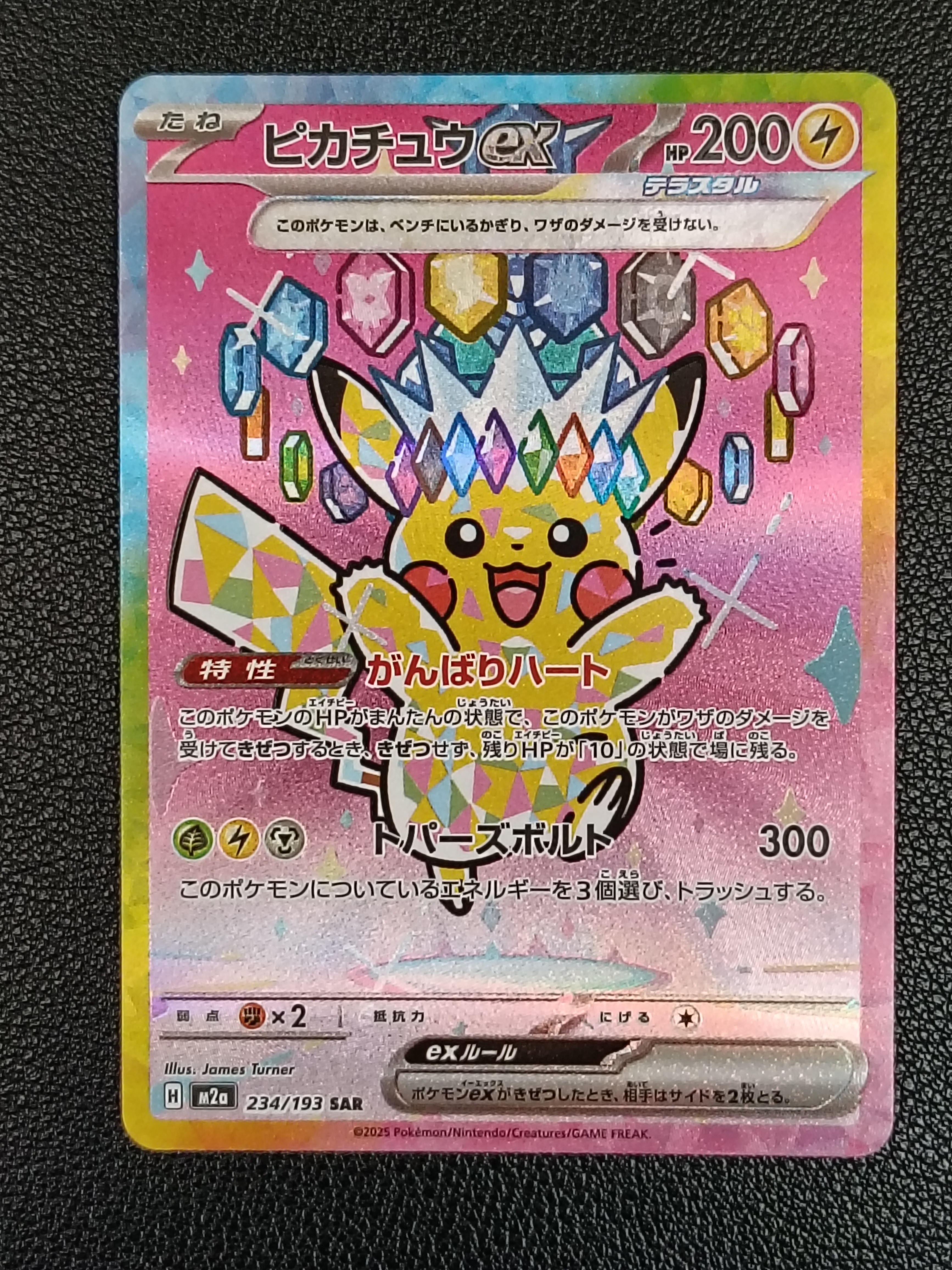 ピカチュウex SAR [M2a 234/193](ハイクラスパック「MEGAドリームex」)