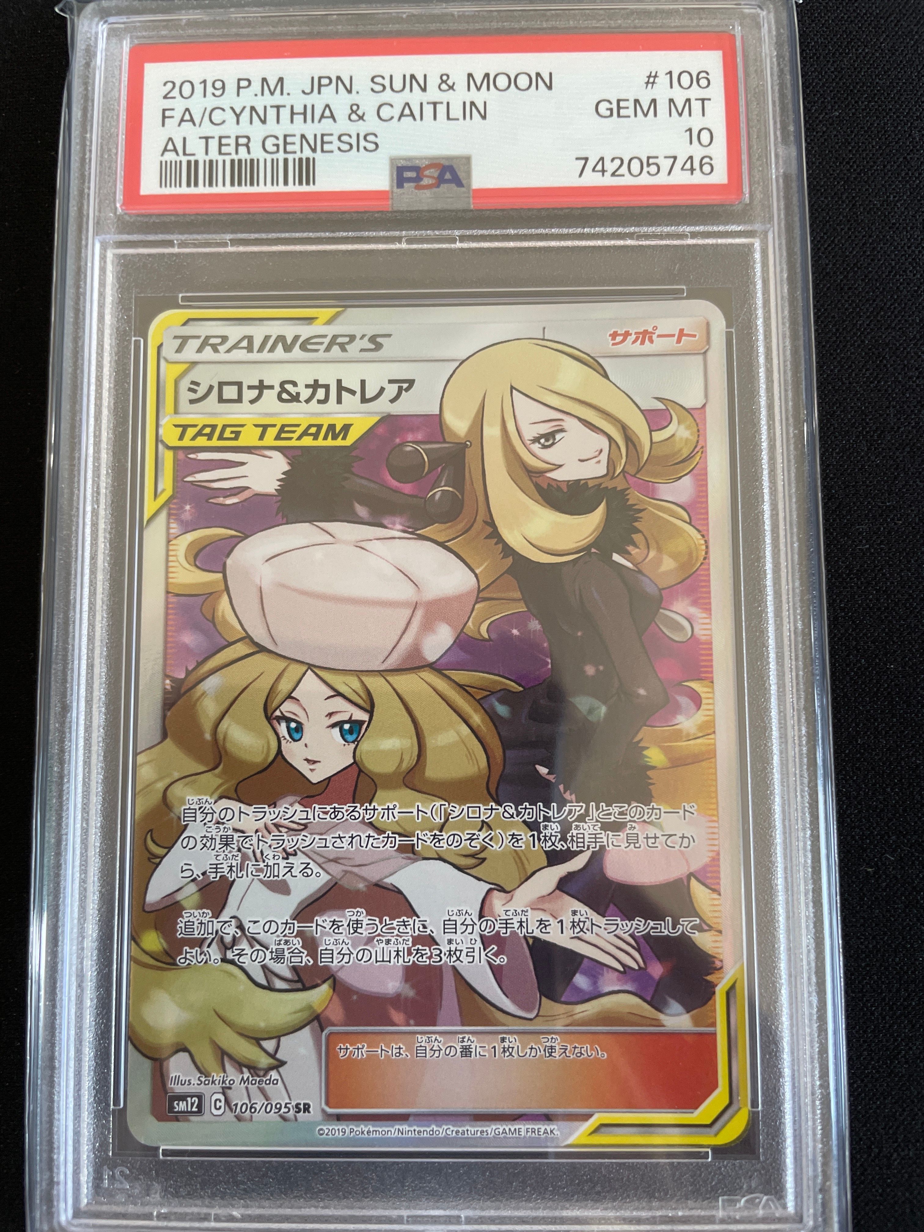 シロナ&カトレア SR[SM12 106/095](拡張パック「オルタージェネシス」)