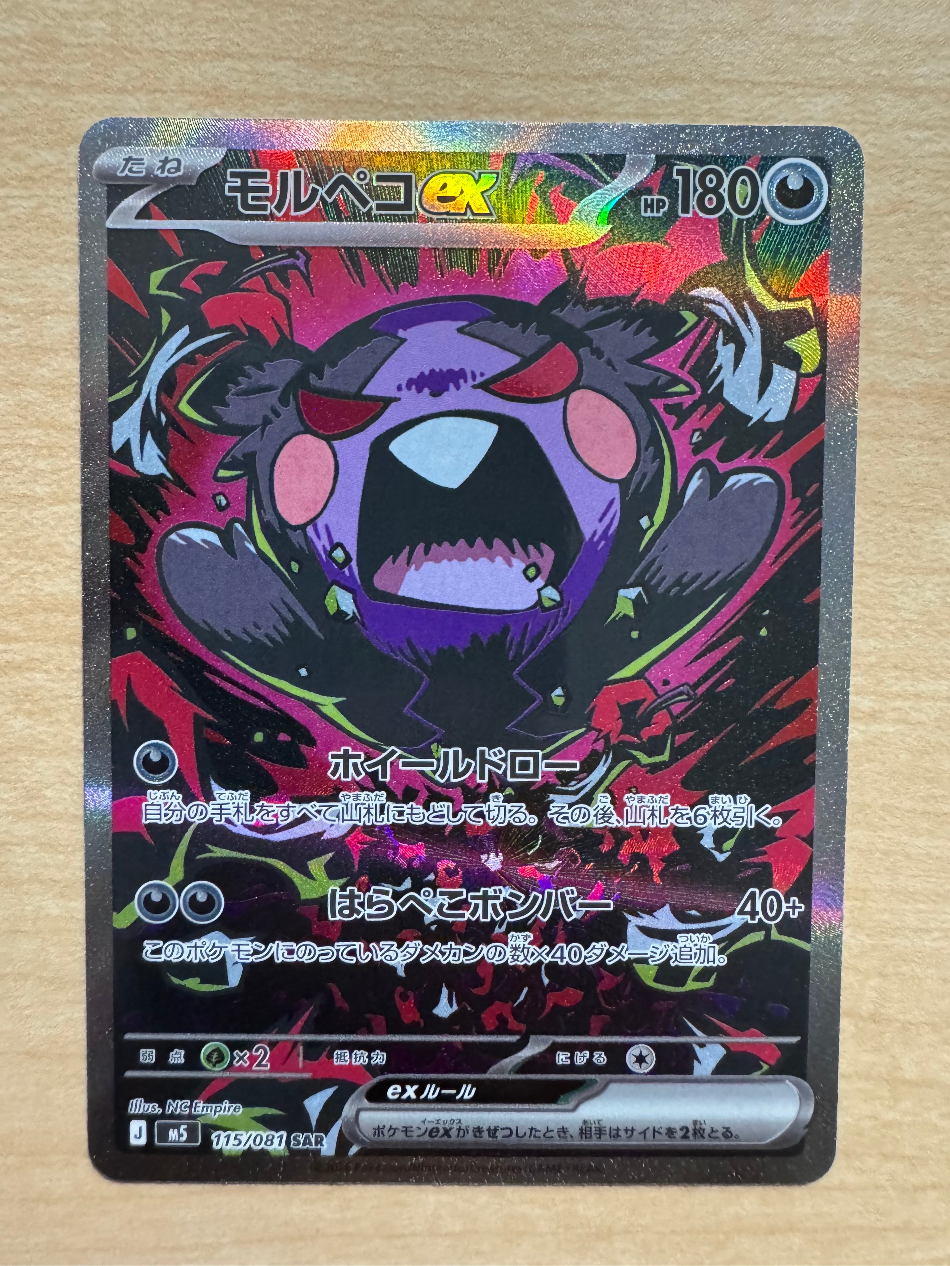 モルペコex SAR [M5 115/081](拡張パック「アビスアイ」)