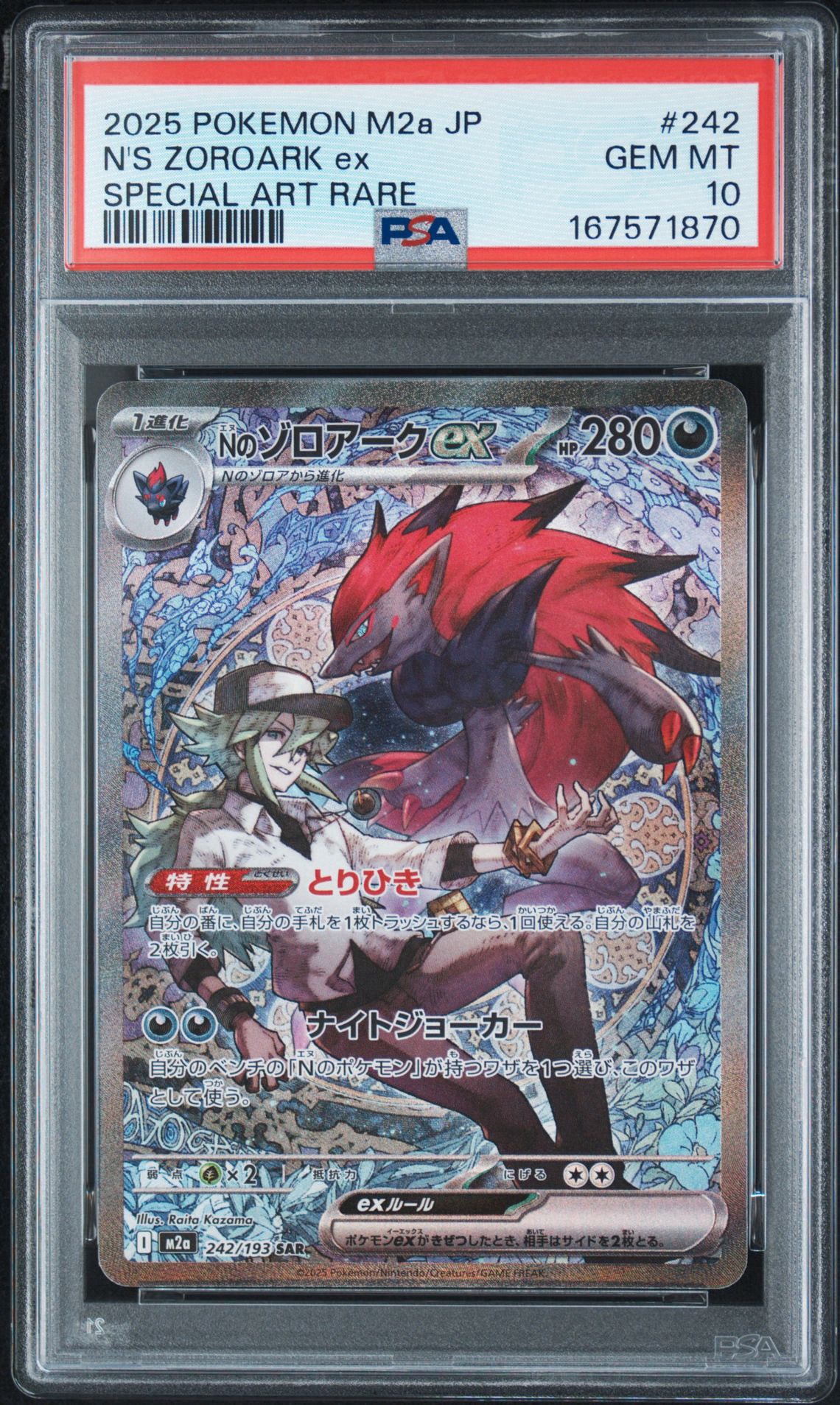 Nのゾロアークex SAR [M2a 242/193](ハイクラスパック「MEGAドリームex