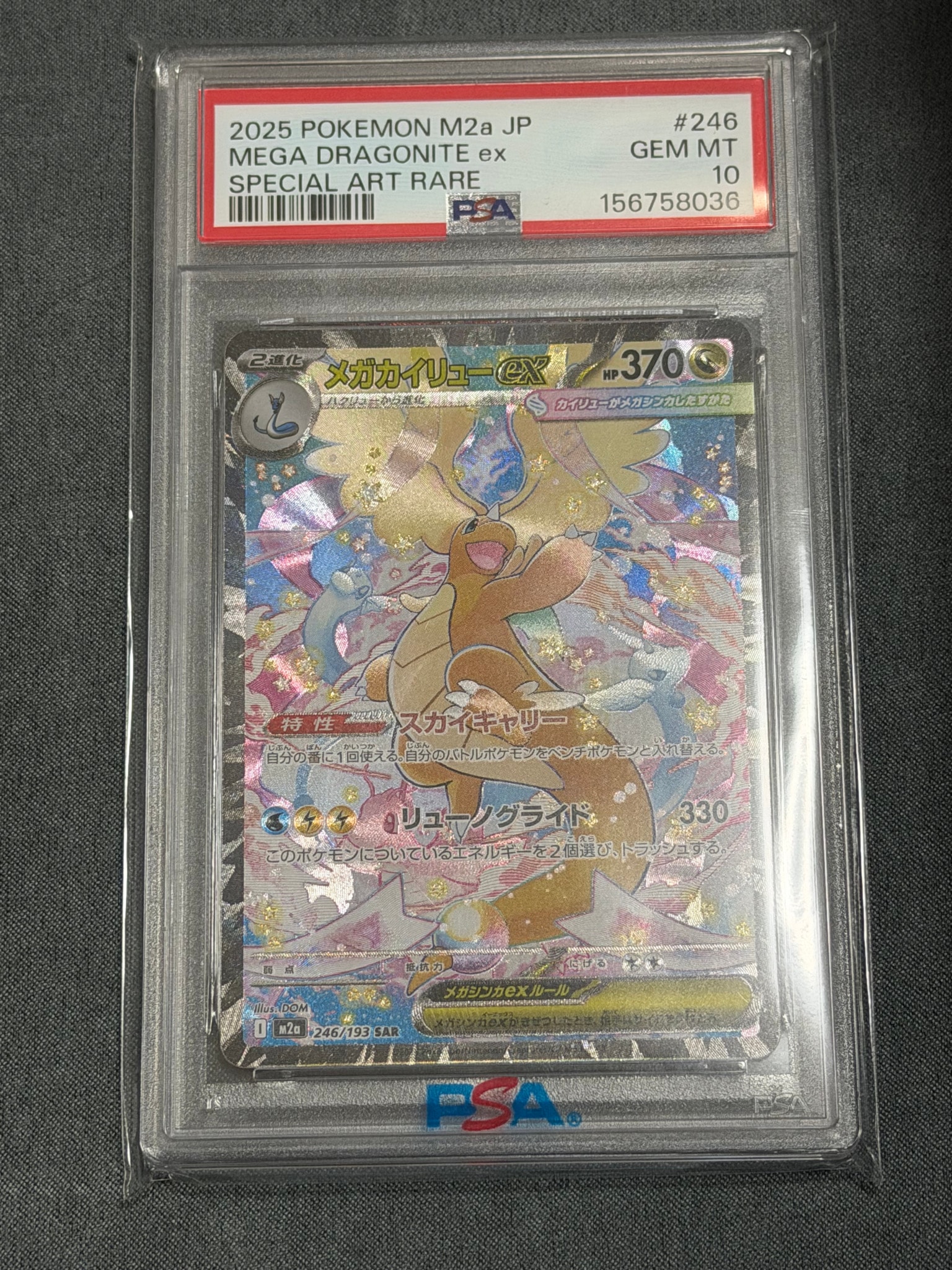 メガカイリューex SAR [M2a 246/193](ハイクラスパック「MEGAドリーム