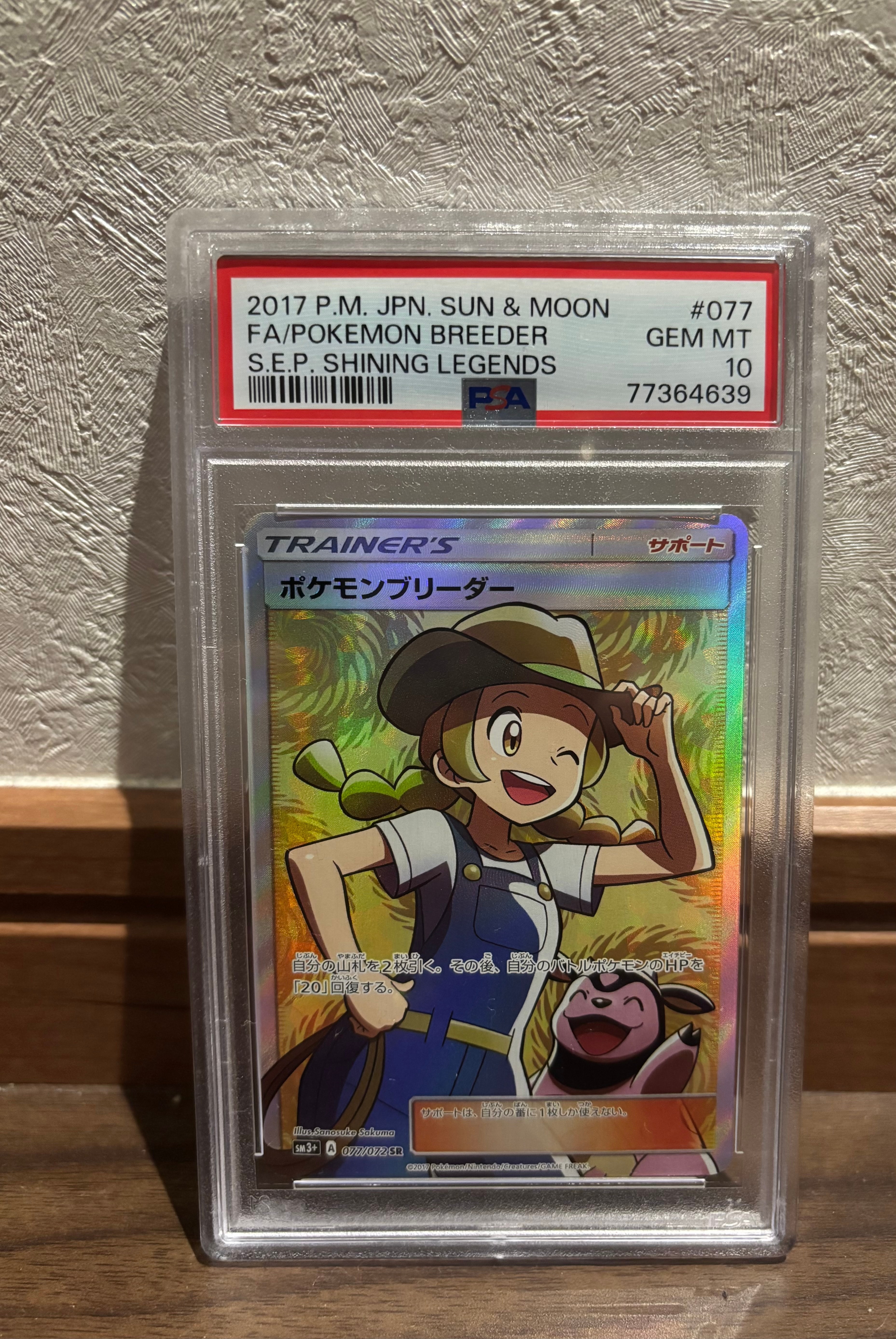 ポケモンブリーダー SR[SM3+ 077/072](強化拡張パック「ひかる伝説」)