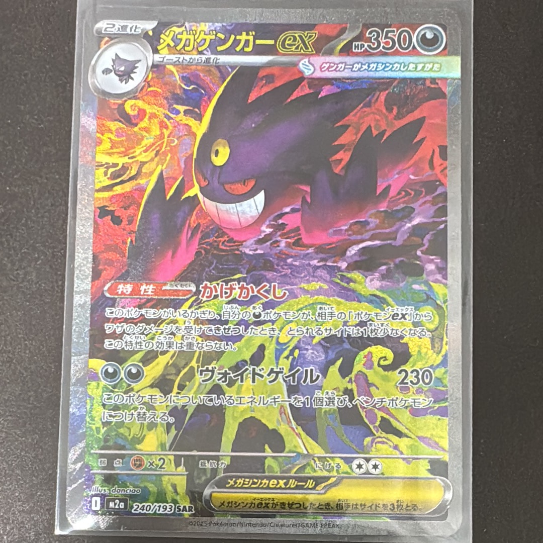 メガゲンガーex SAR [M2a 240/193](ハイクラスパック「MEGAドリームex」)