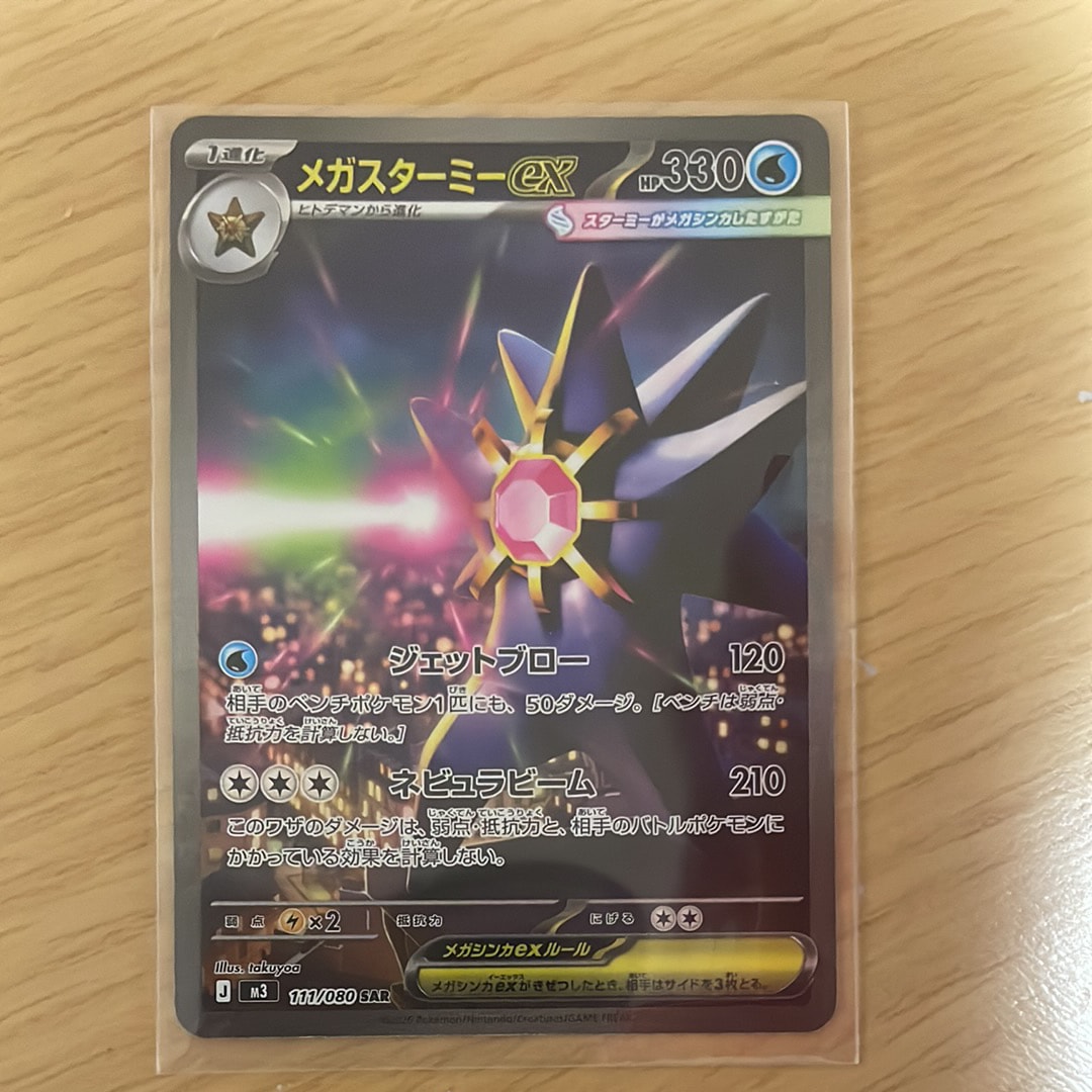 メガスターミーex SAR [M3 111/080](拡張パック「ムニキスゼロ」)