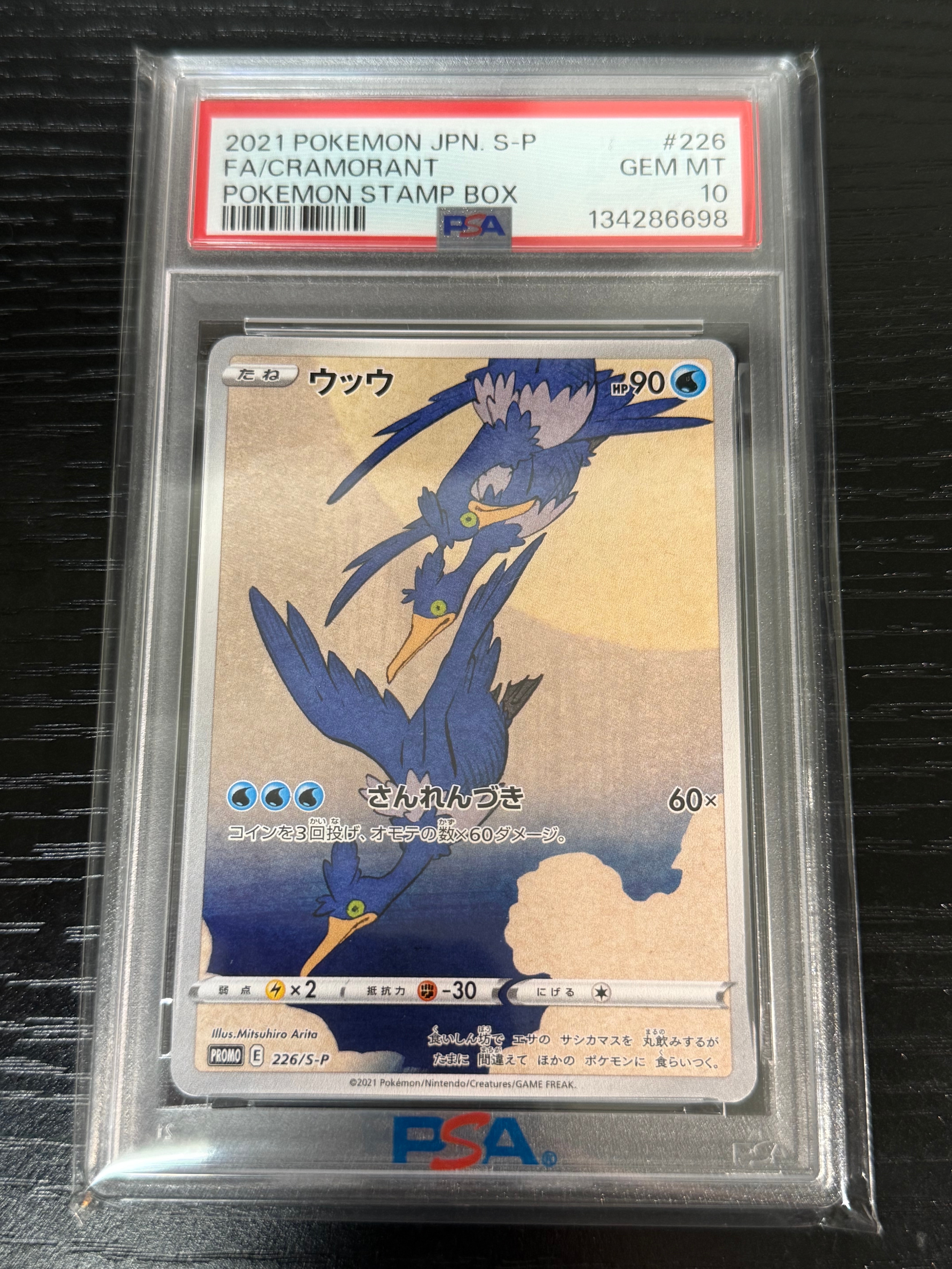 ウッウ: プロモ[S-P 226](ポケモン切手BOXプロモーションカード 見返り美人・月に雁「S-P」)
