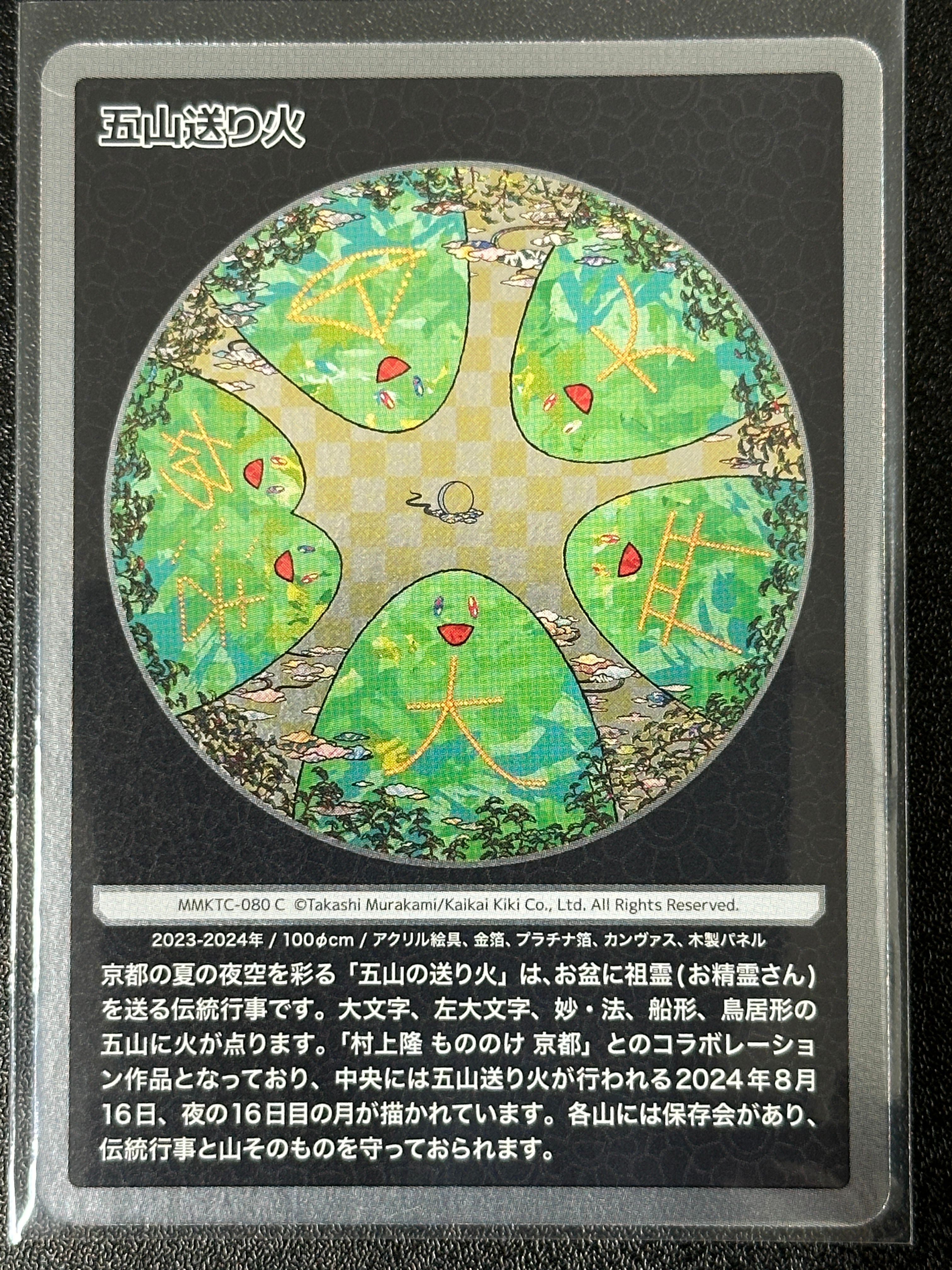 五山の送り火 C [MMKTC-080]【日本語版】(ムラカミフラワーズ「村上隆もののけ京都」)