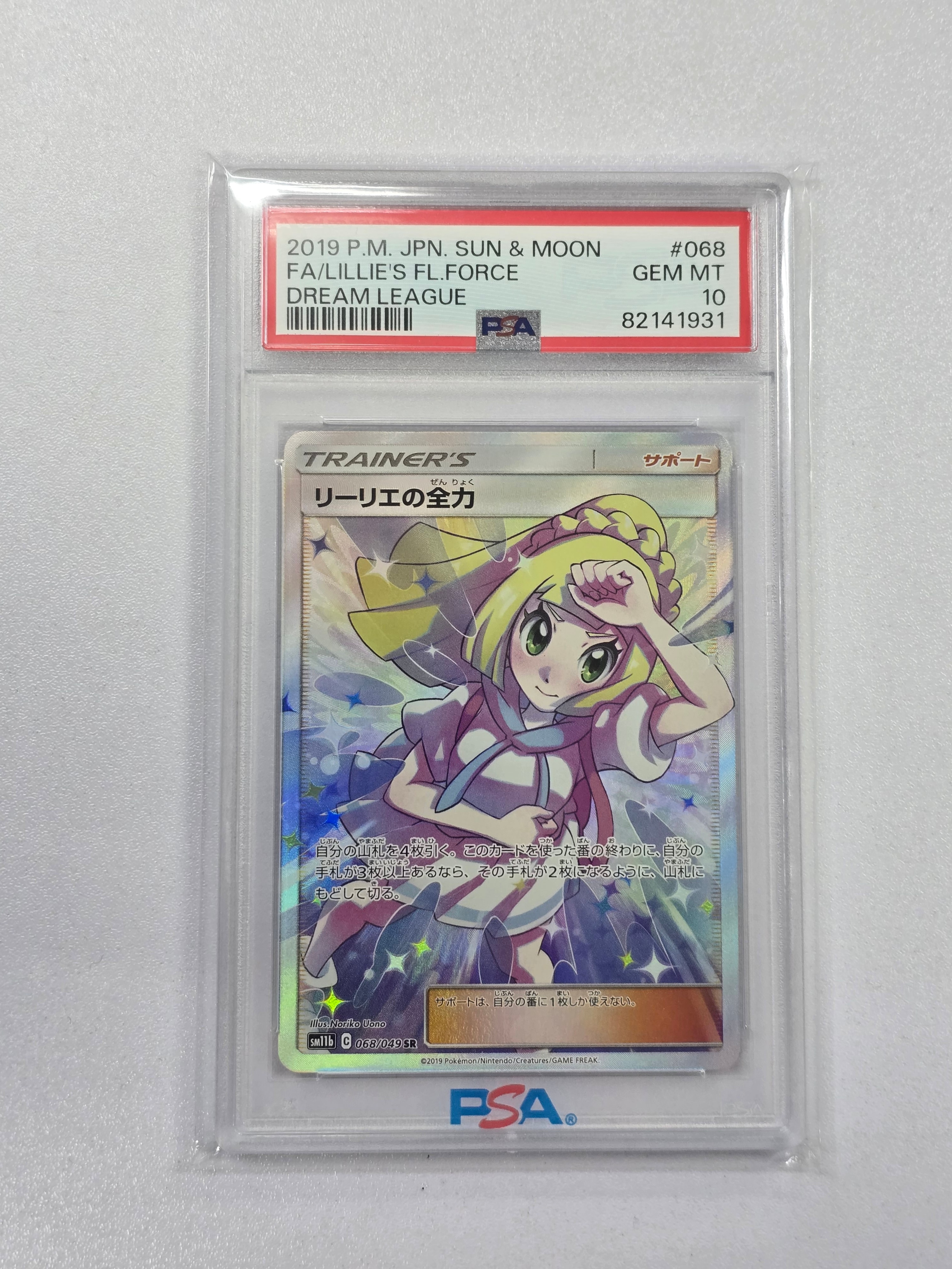 リーリエの全力 SR[SM11b 068/049](強化拡張パック「ドリームリーグ」)