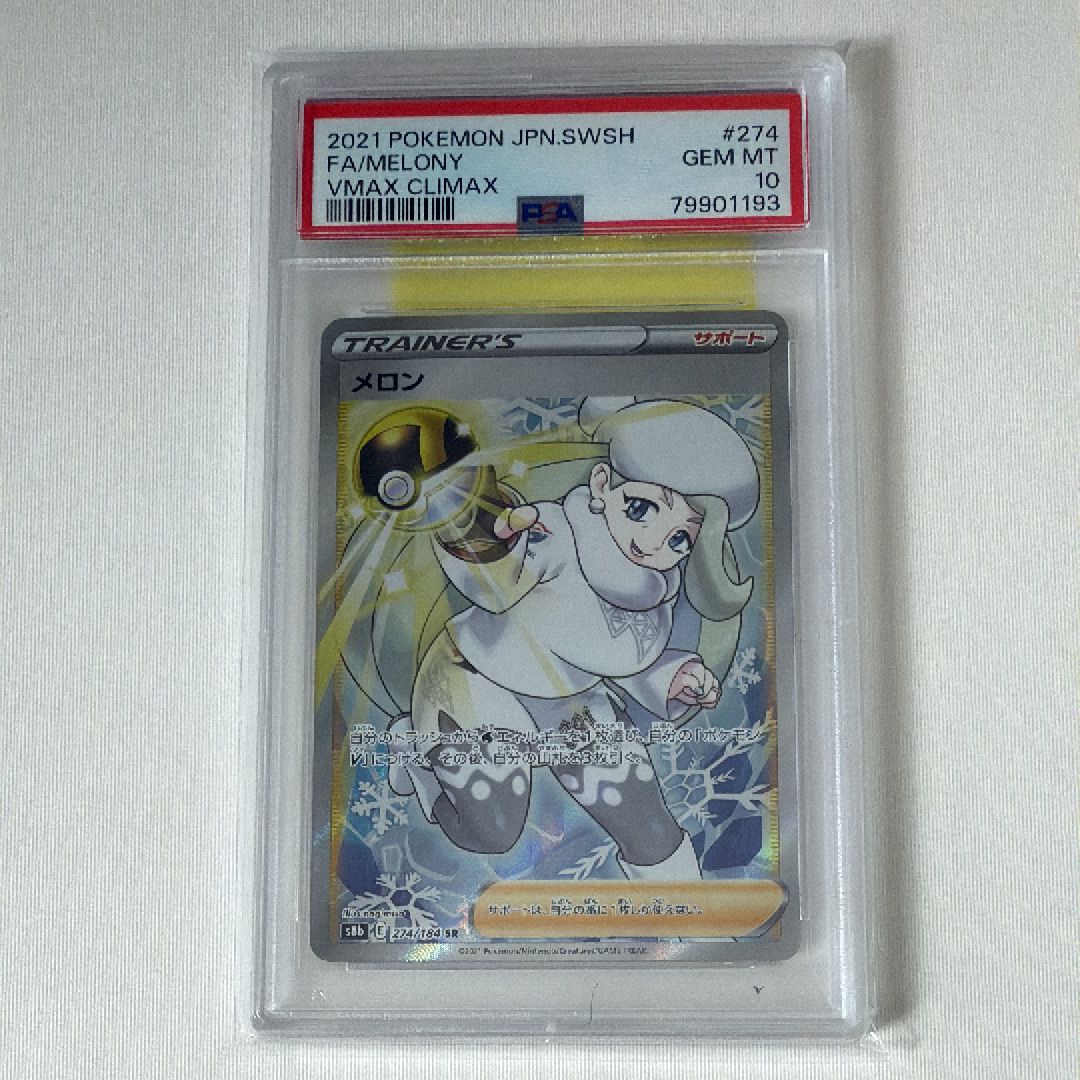 PSA 10 メロン s8b 274/184 SR VMAX クライマックス PSA 10 メロン s8b 274/184 SR VMAX クライマックス