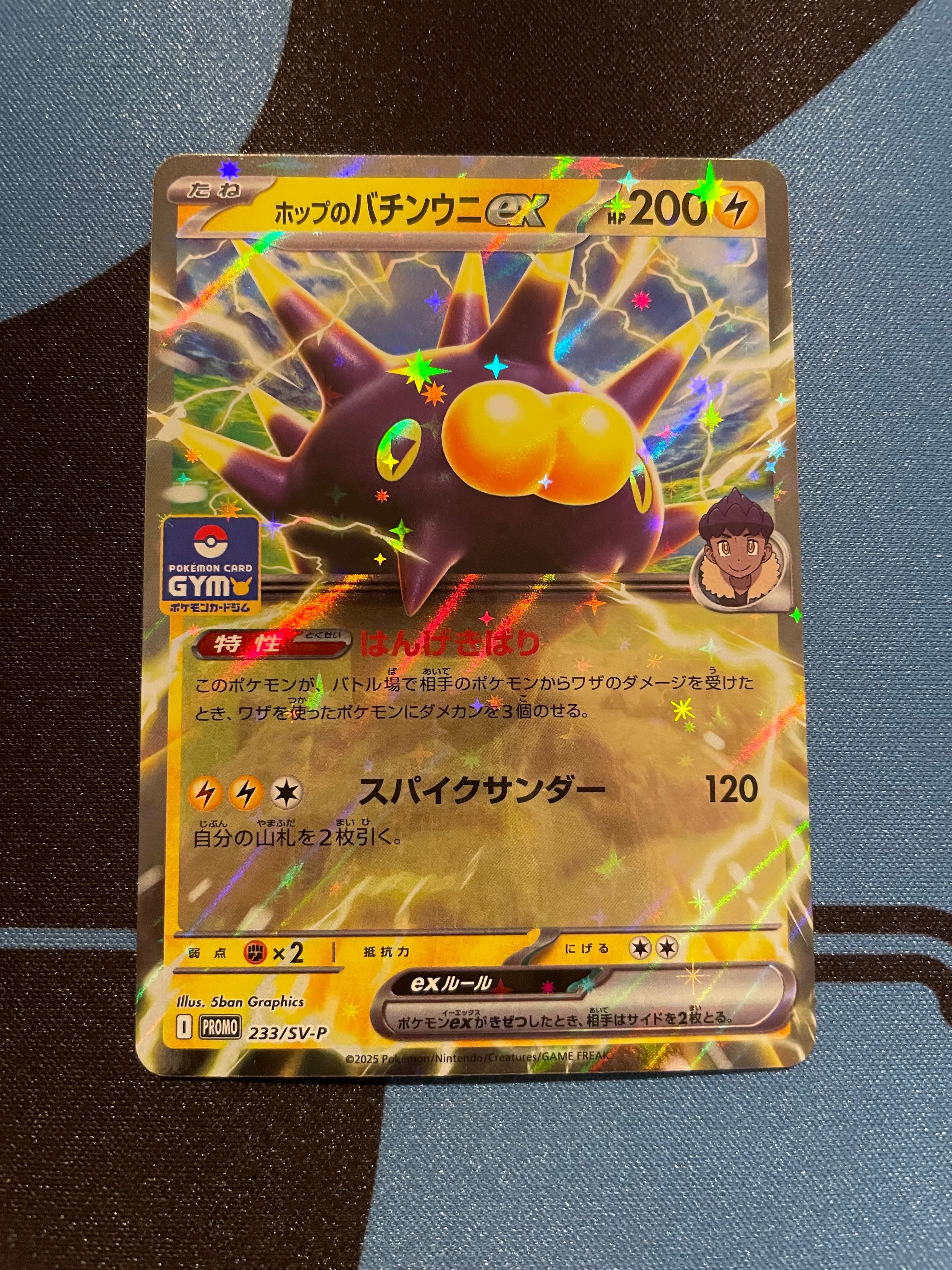 ホップのバチンウニex P [SV-P 233](プロモカードパック「第9弾」)