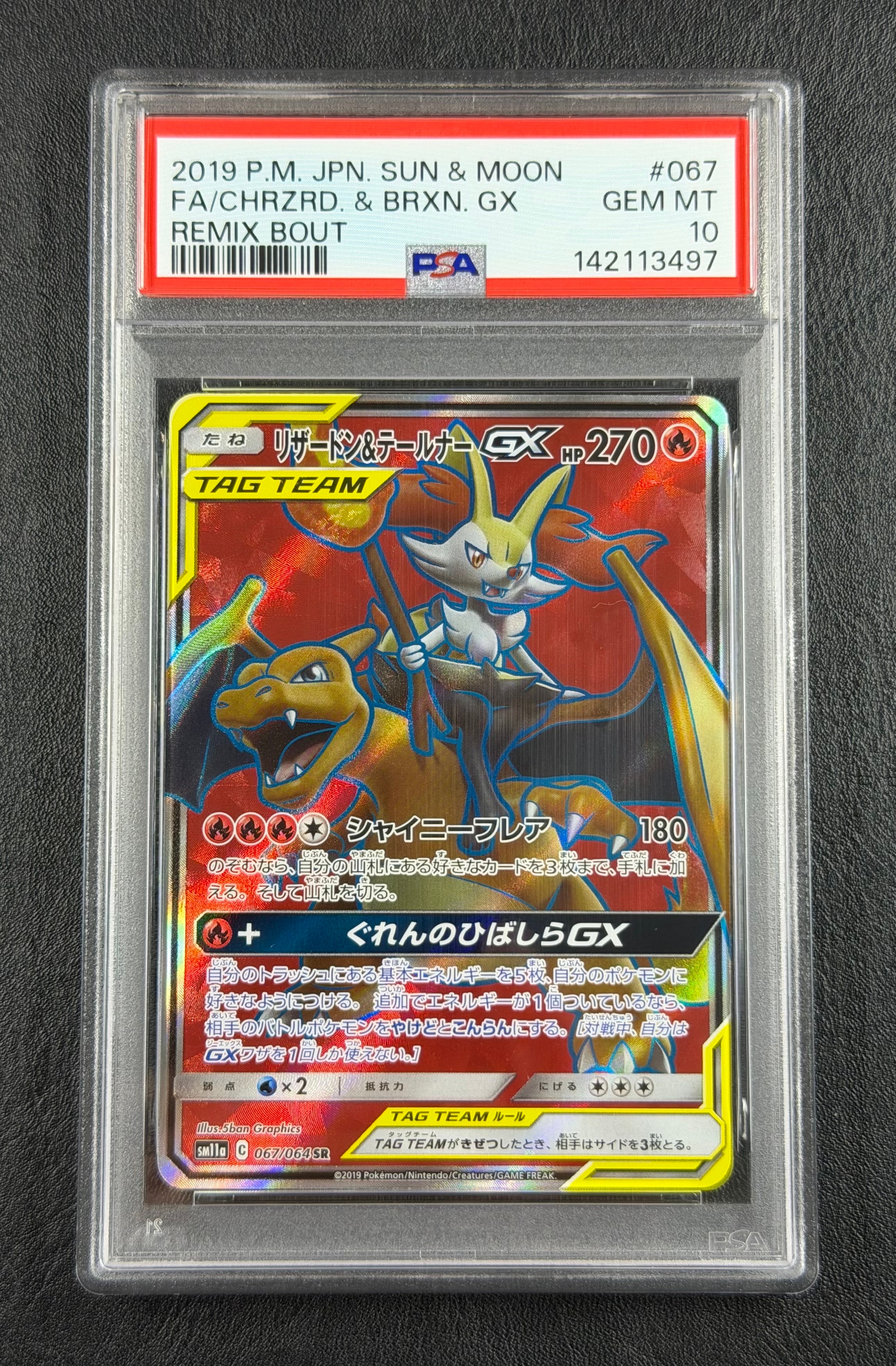 リザードン&テールナーGX SR[SM11a 067/064](強化拡張パック