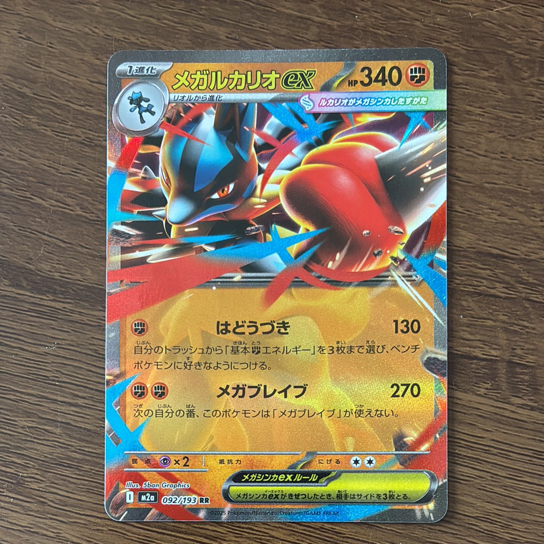 メガルカリオex RR [M2a 092/193](ハイクラスパック「MEGAドリームex」)