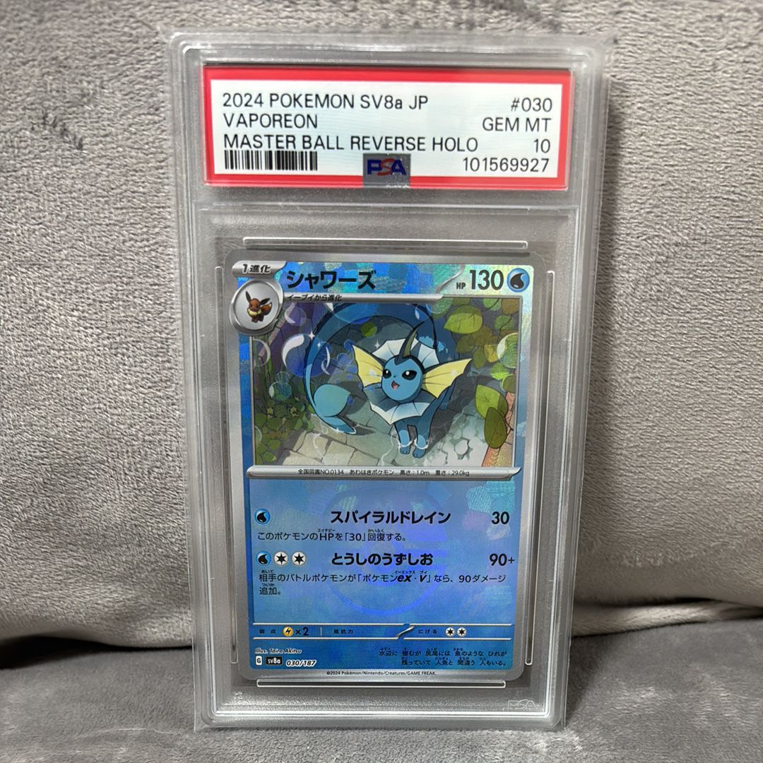 シャワーズ :マスターボールミラー [SV8a 030/187](ハイクラスパック「テラスタルフェスex」)