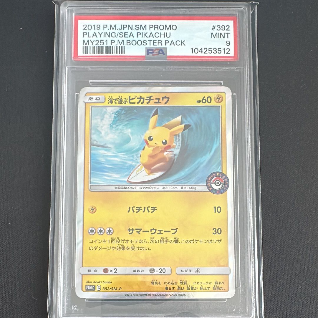 海で遊ぶピカチュウ: プロモ [SM-P 392](プロモーションカード「SM-P」)