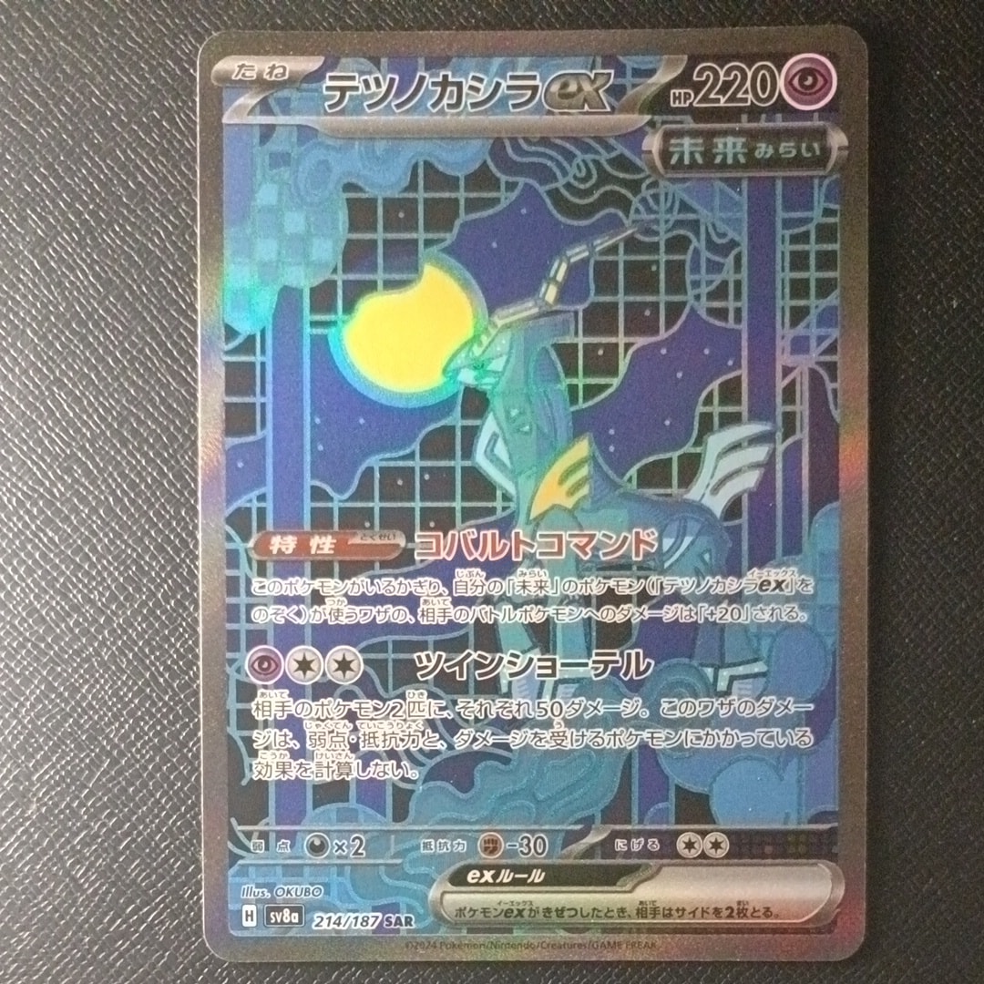 テツノカシラex SAR [SV8a 214/187](ハイクラスパック「テラスタル