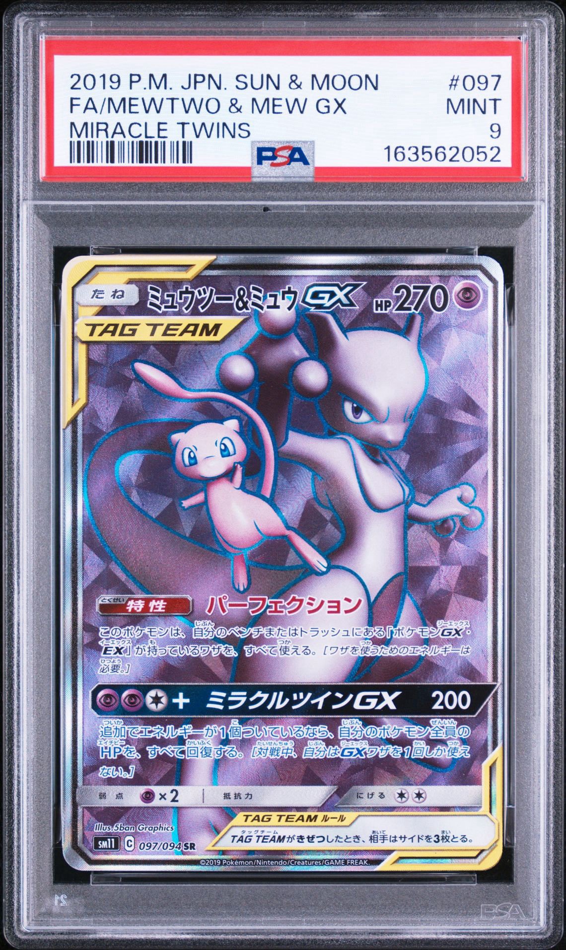 ミュウツー&ミュウGX SR[SM11 097/094](拡張パック「ミラクルツイン