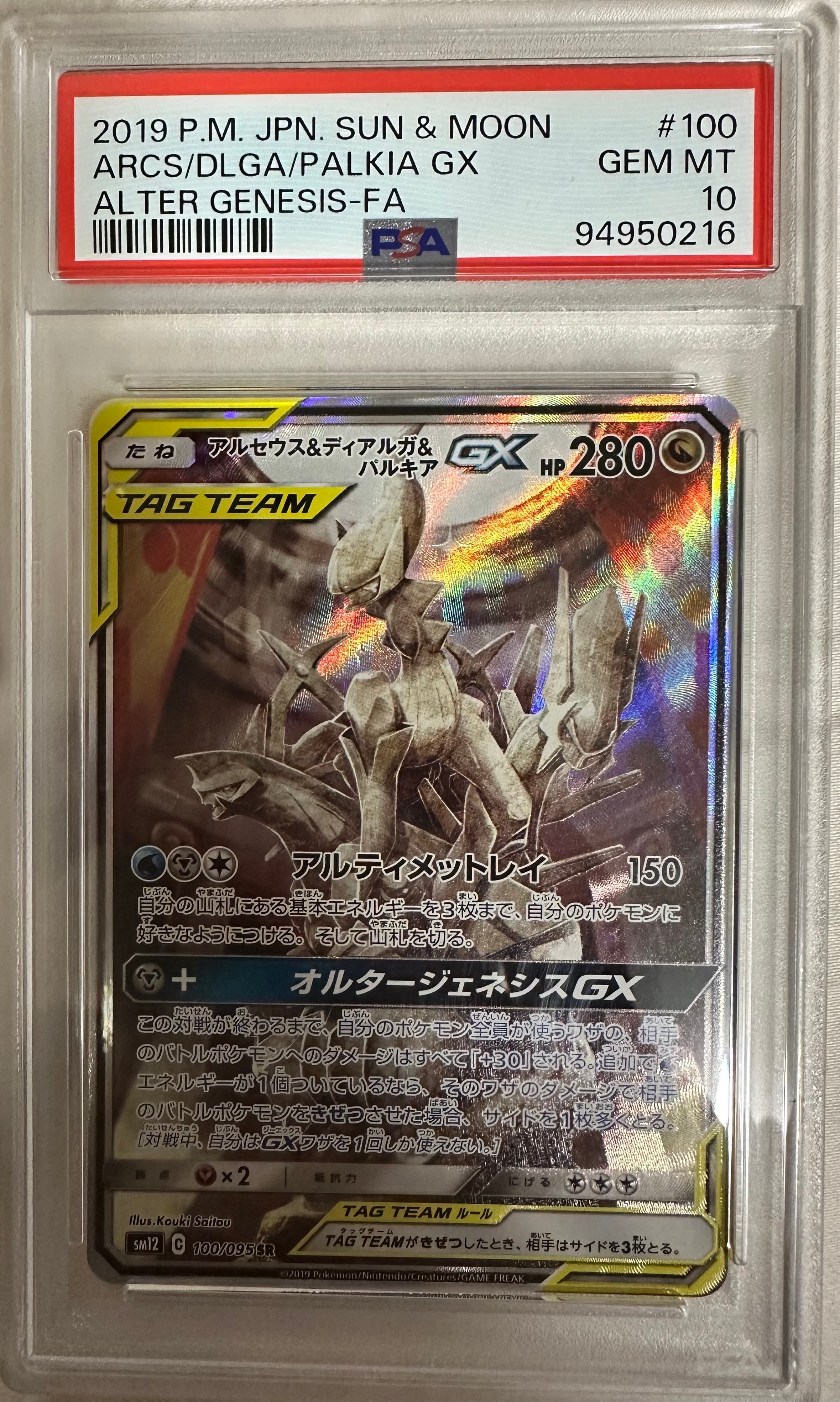 アルセウス&ディアルガ&パルキアGX SR: SA (三神) [SM12 100/095](拡張パック「オルタージェネシス」)