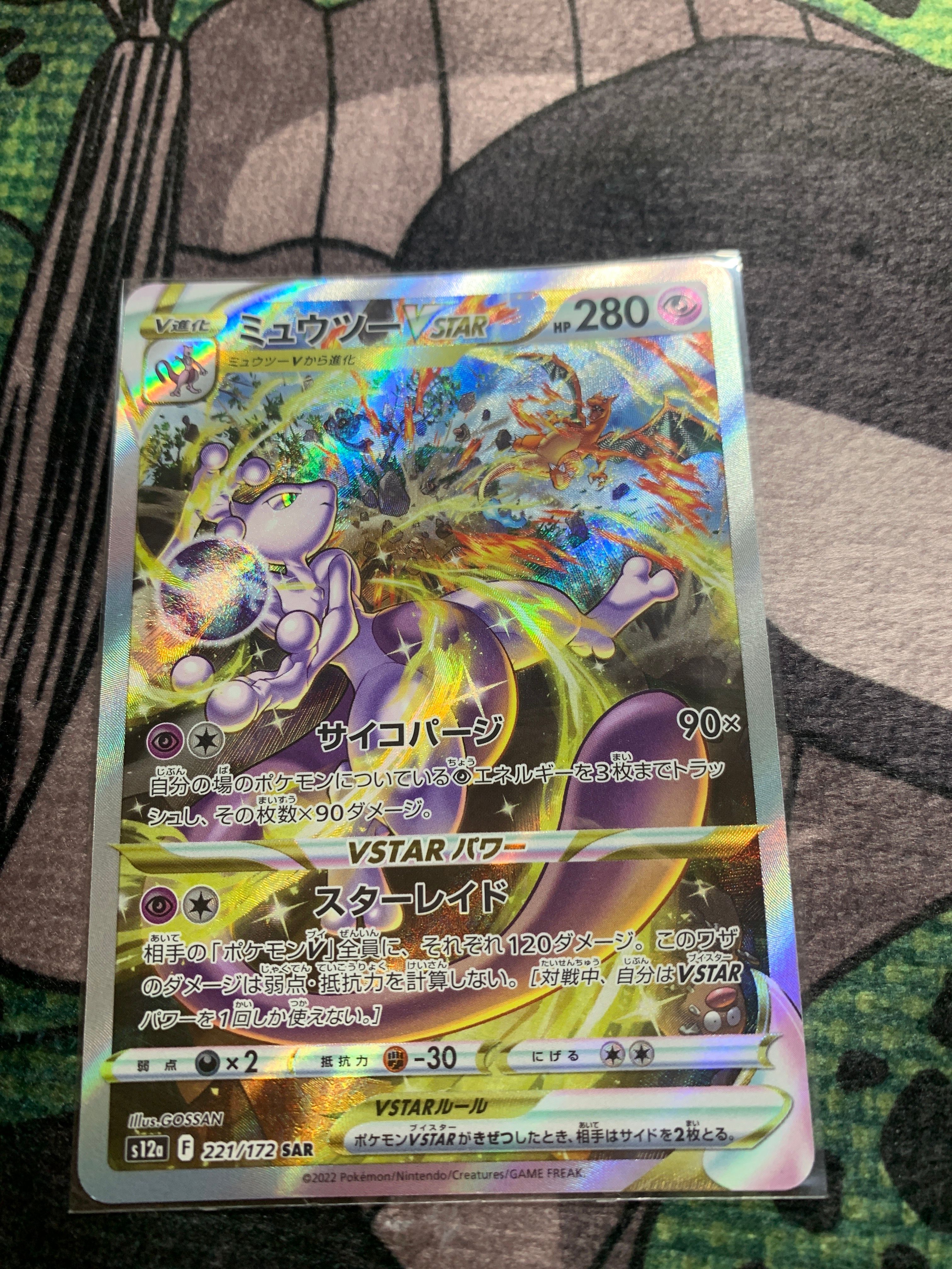 ミュウツーVSTAR SAR[s12a 221/172](ハイクラスパック「VSTARユニバース」)