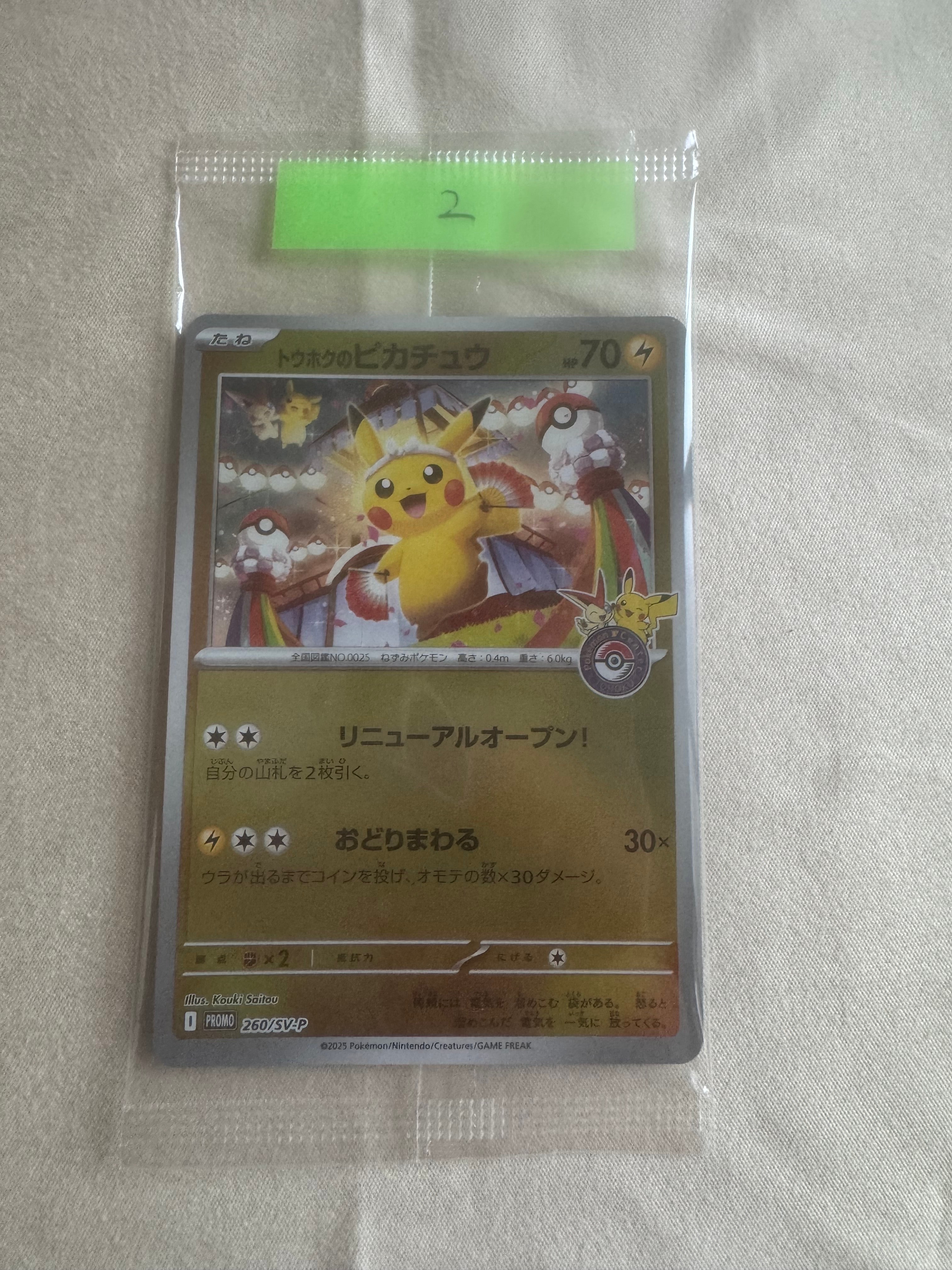 トウホクのピカチュウ P [SV-P 260](スペシャルBOX「ポケモンセンタートウホク」)