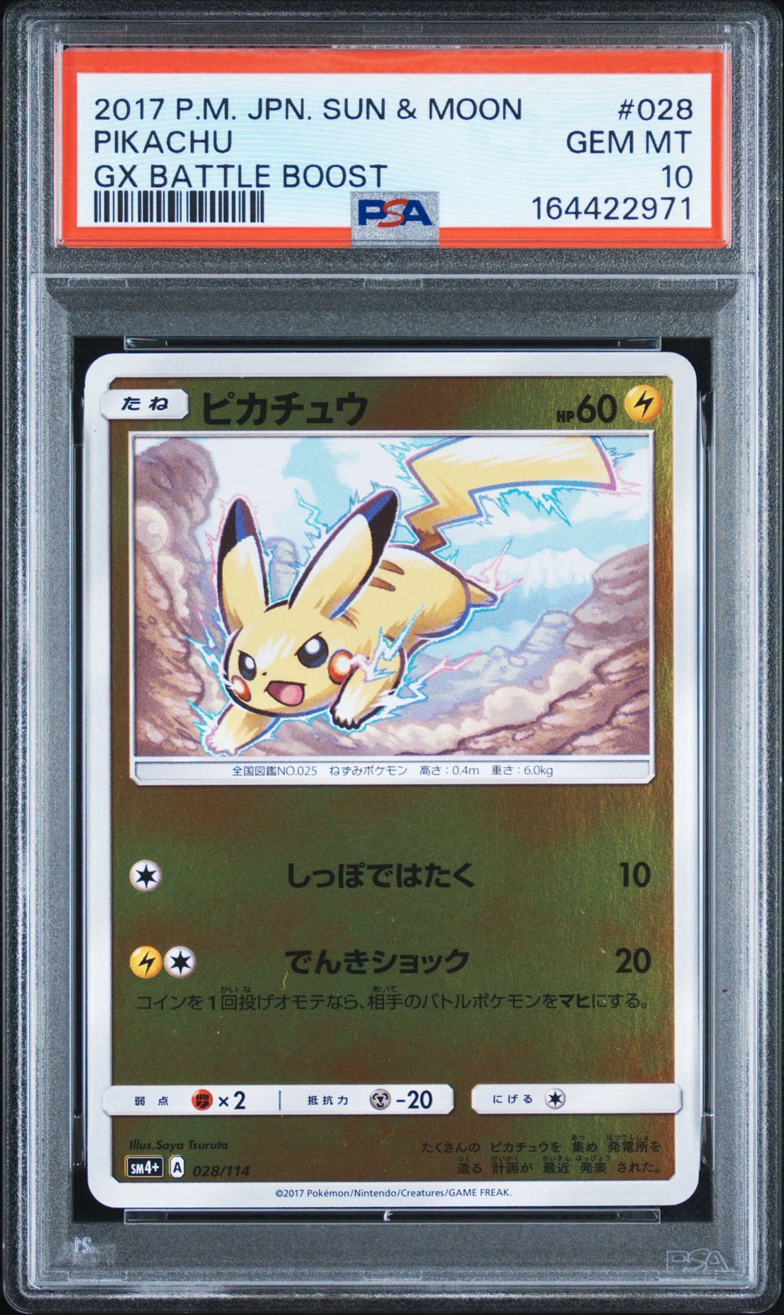 ピカチュウ :ミラー [SM4+ 028/114](ハイクラスパック「GXバトルブースト」)