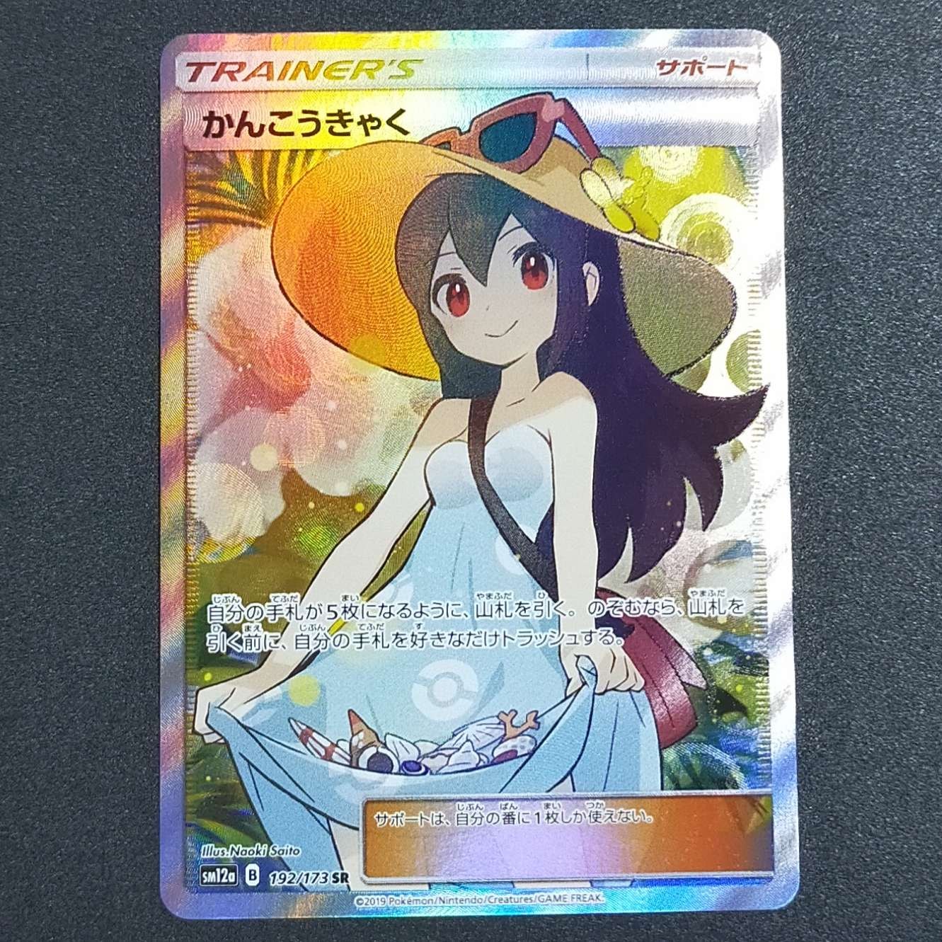かんこうきゃく SR[SM12a 192/173](ハイクラスパック「TAG TEAM GX タッグオールスターズ」)