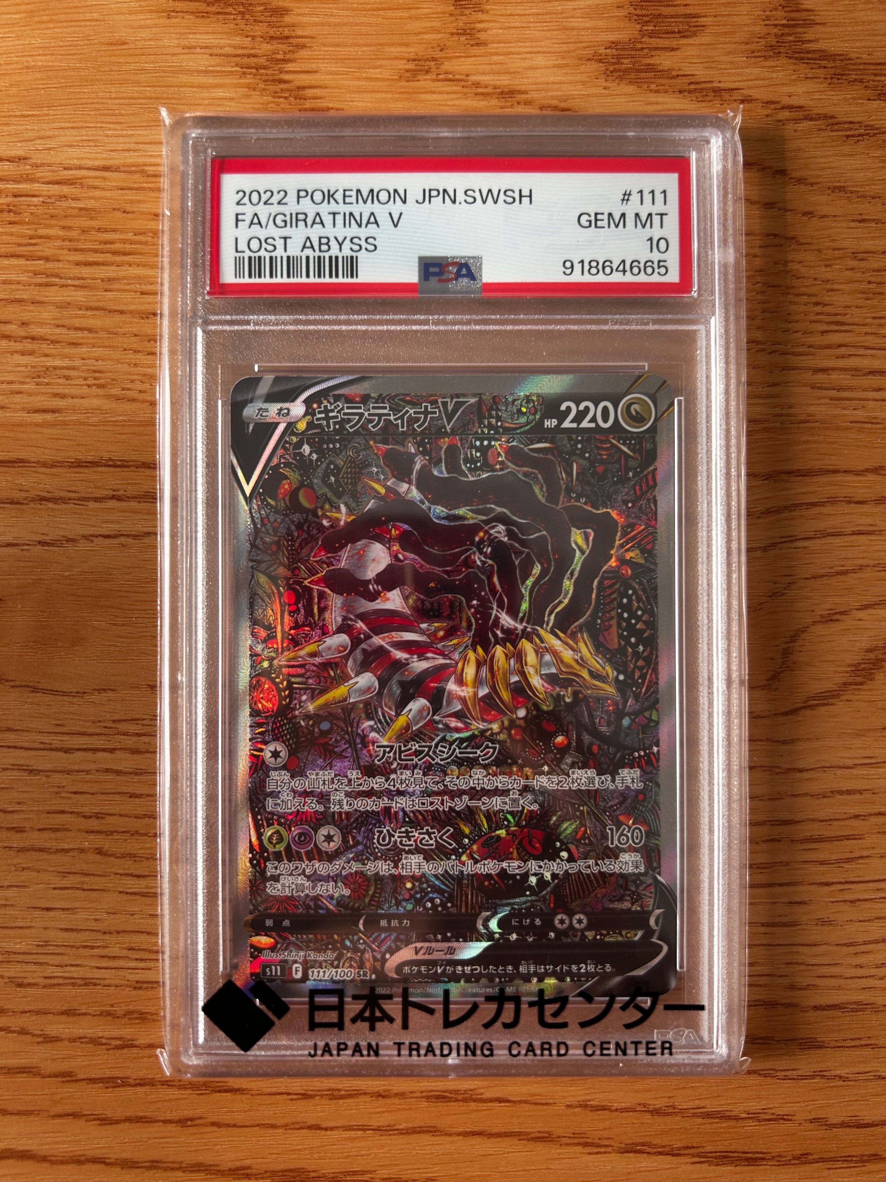 ギラティナV SR: SA[S11 111/100](拡張パック「ロストアビス」)