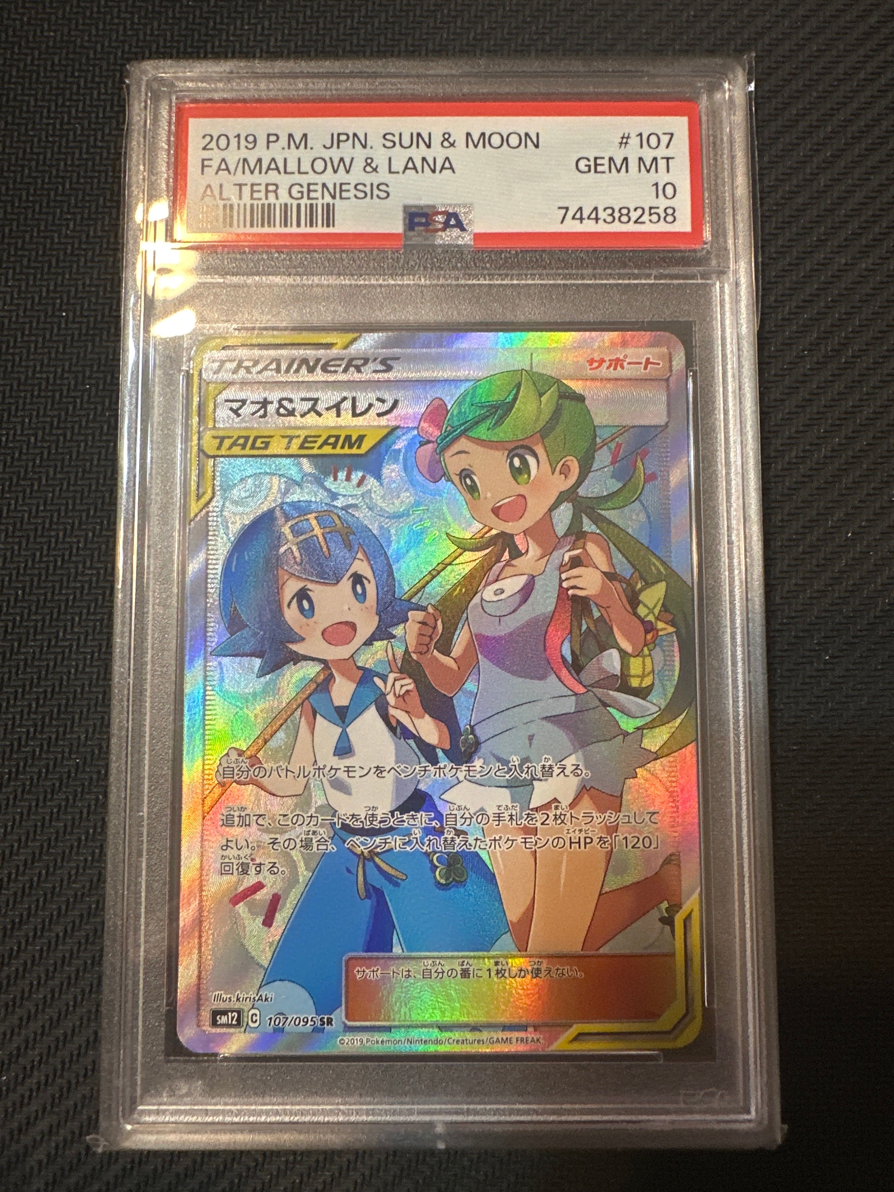 マオ&スイレン SR[SM12 107/095](拡張パック「オルタージェネシス」)