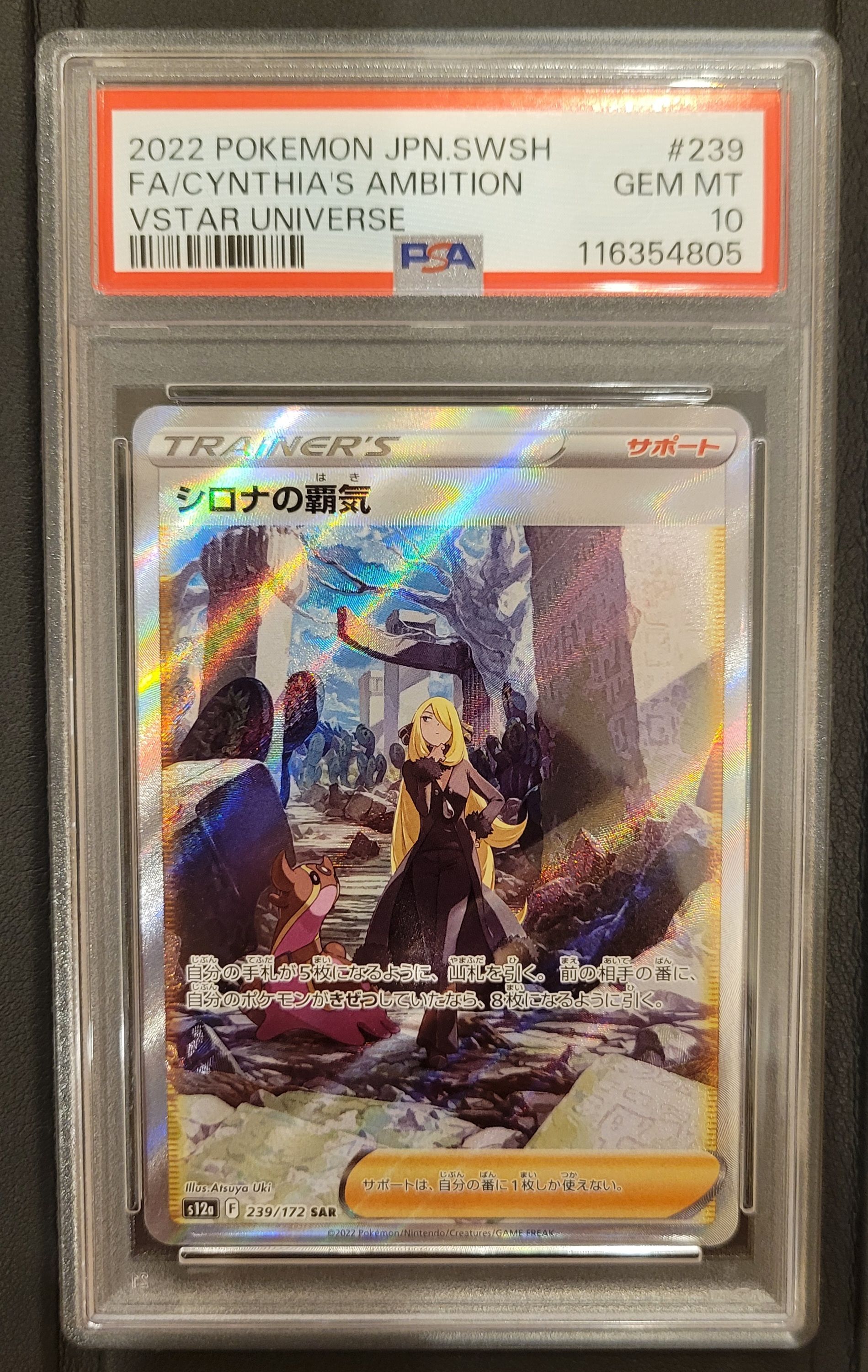 シロナの覇気 SAR[s12a 239/172](ハイクラスパック「VSTARユニバース」)