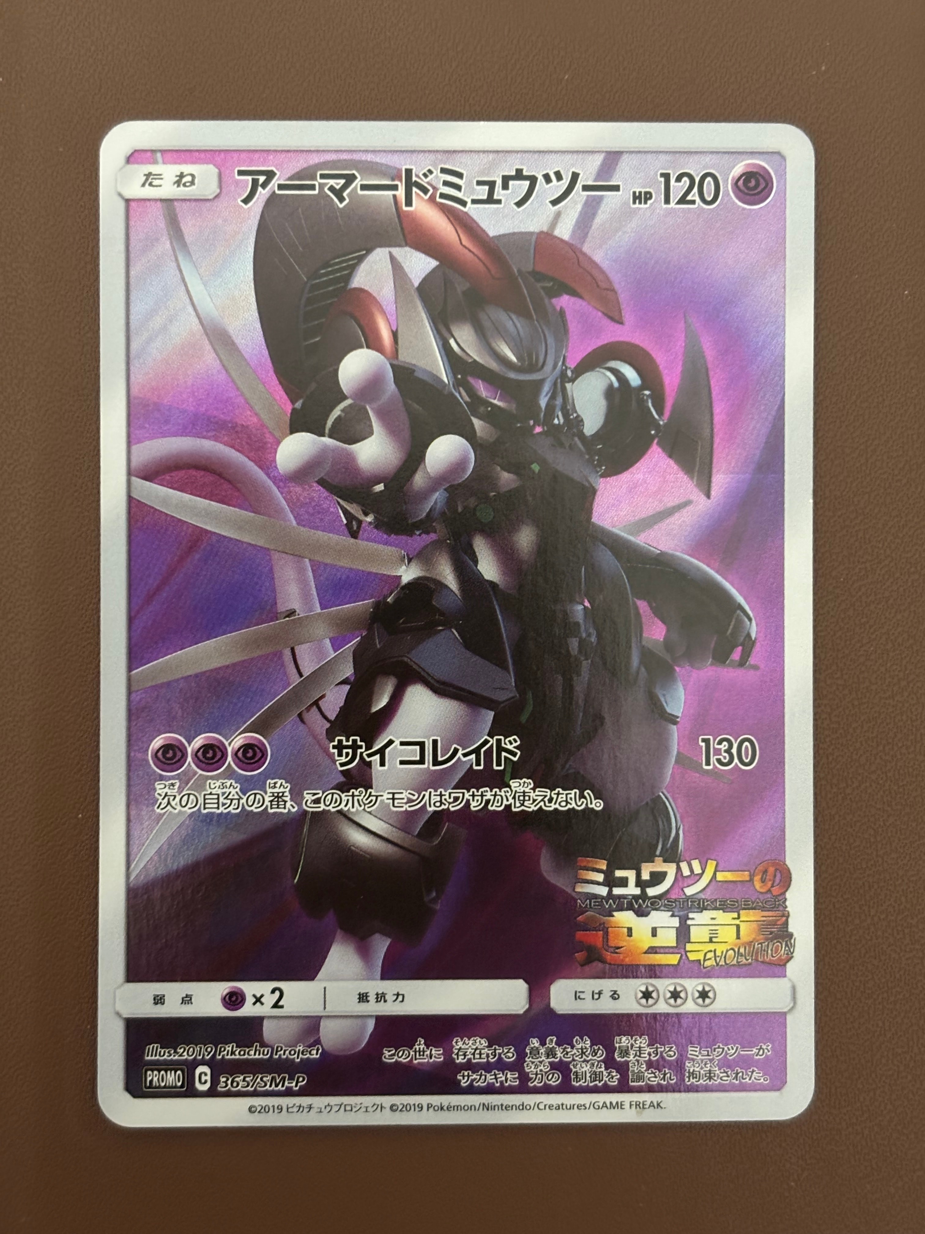 アーマードミュウツー: プロモ (開封済) [SM-P 365](プロモーションカード「SM-P」)