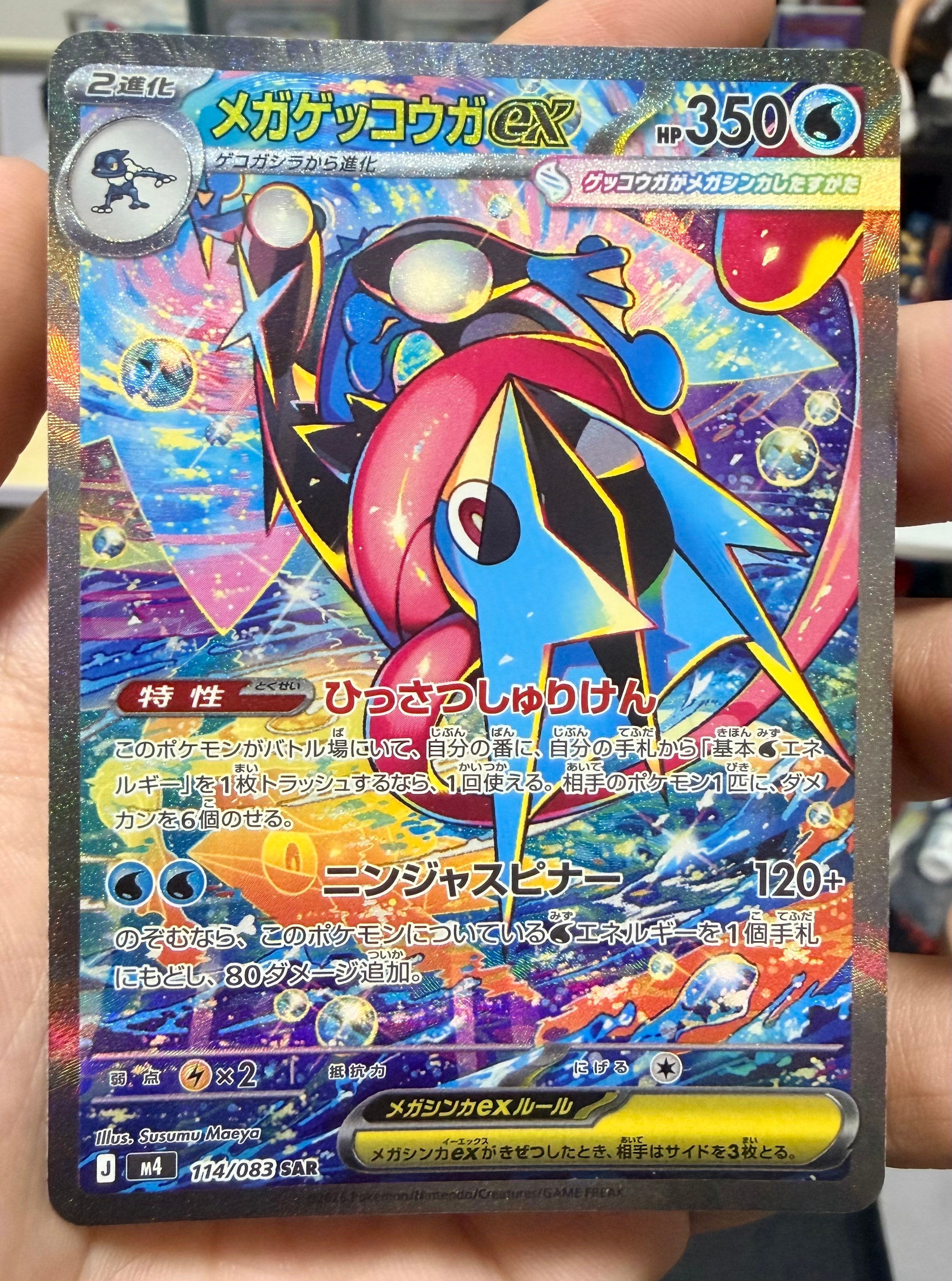 メガゲッコウガex SAR [M4 114/083](拡張パック「ニンジャスピナー」)