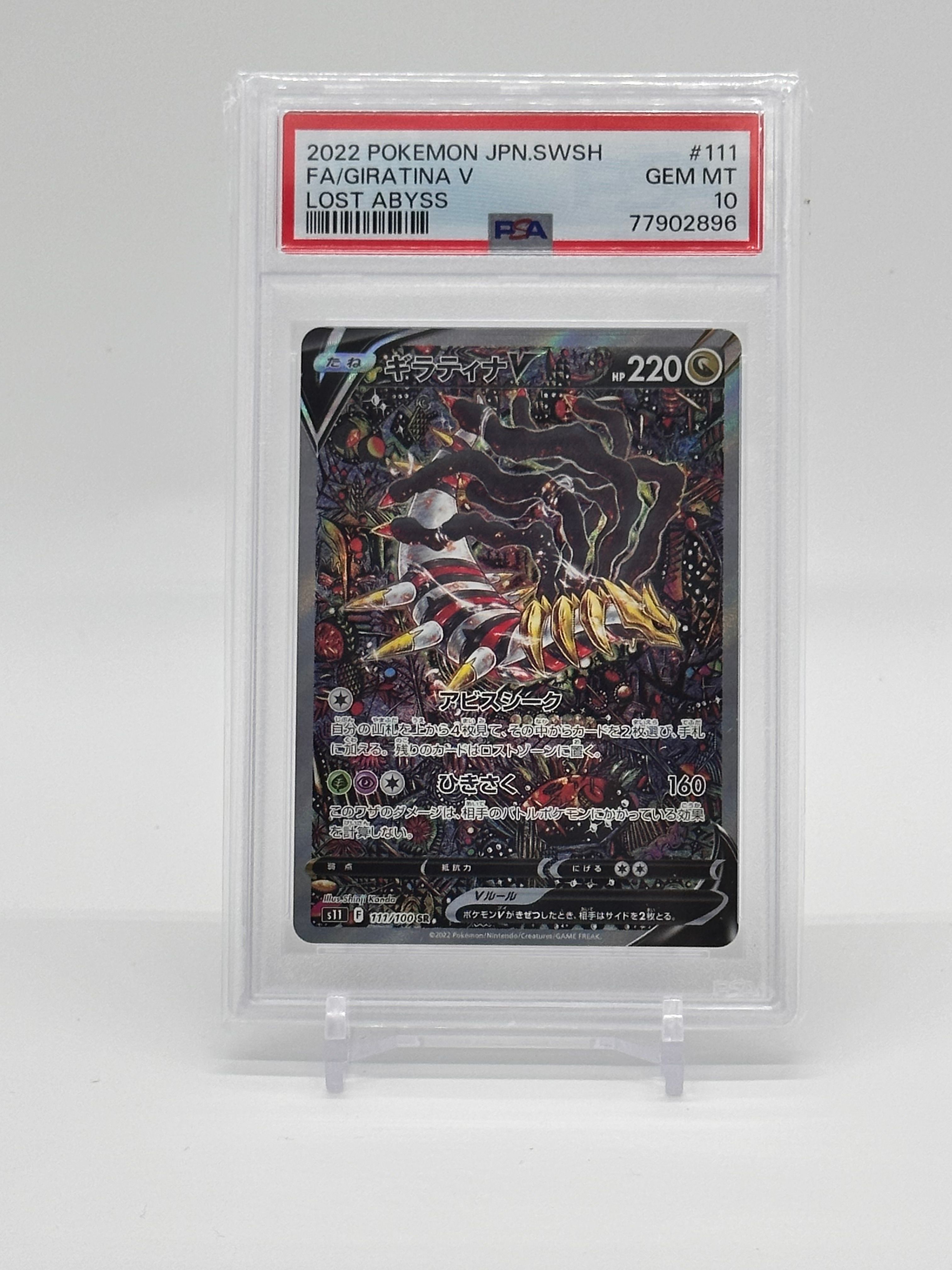 ギラティナV SR: SA[S11 111/100](拡張パック「ロストアビス」)