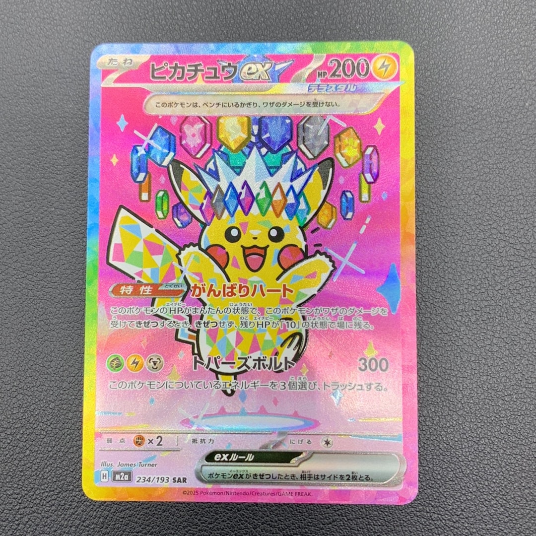 ピカチュウex SAR [M2a 234/193](ハイクラスパック「MEGAドリームex」)