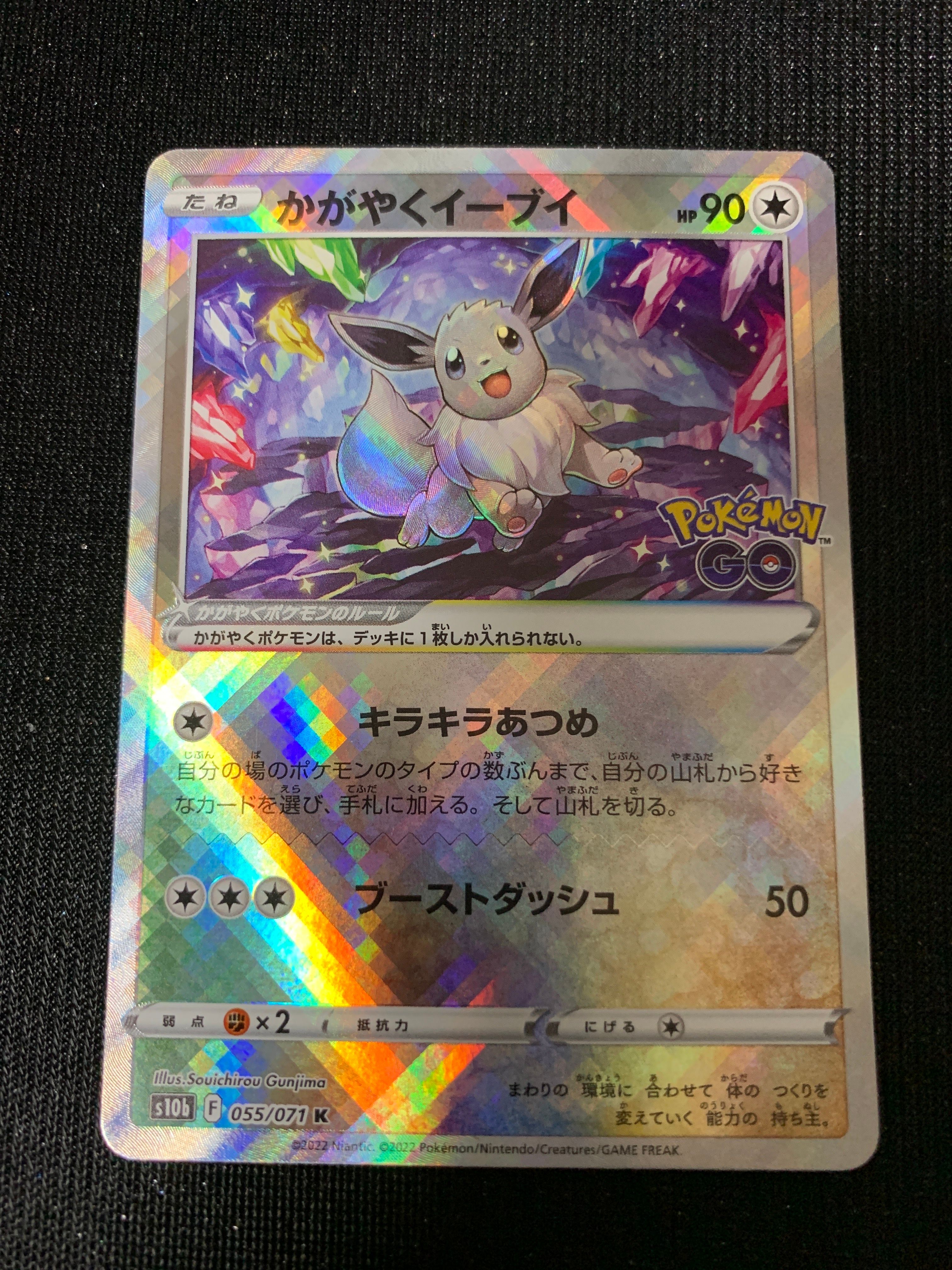 かがやくイーブイ K[S10b 055/071](強化拡張パック「Pokemon GO」)