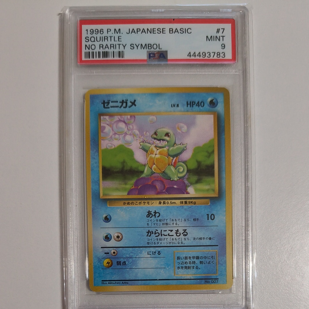 PSA8以下】ゼニガメ 初版 : 旧裏 [PMCG1-1](拡張パック