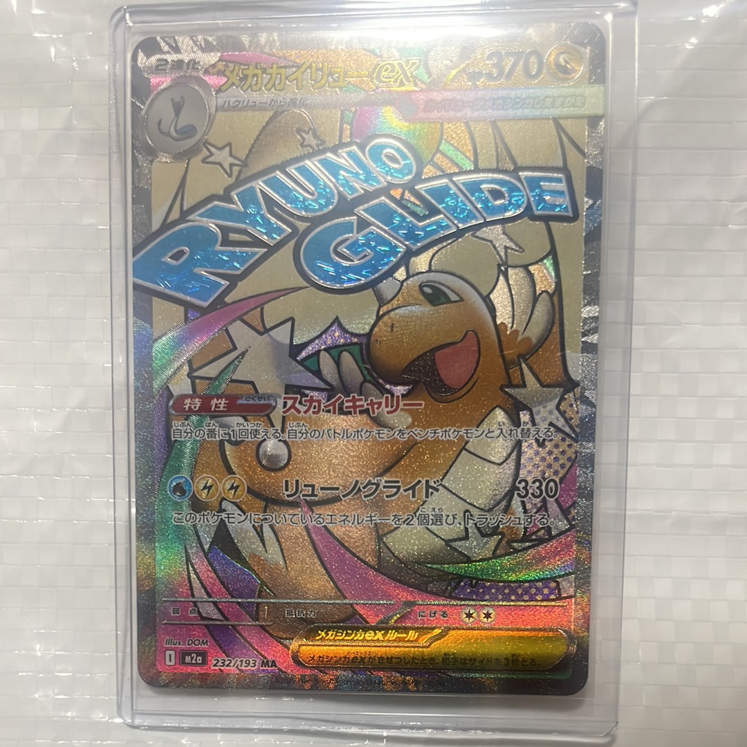【PSA10】メガカイリューex MA MEGA ハイクラスパック メガカイリューex MA MEGA ハイクラスパック PSA10 - メルカリ