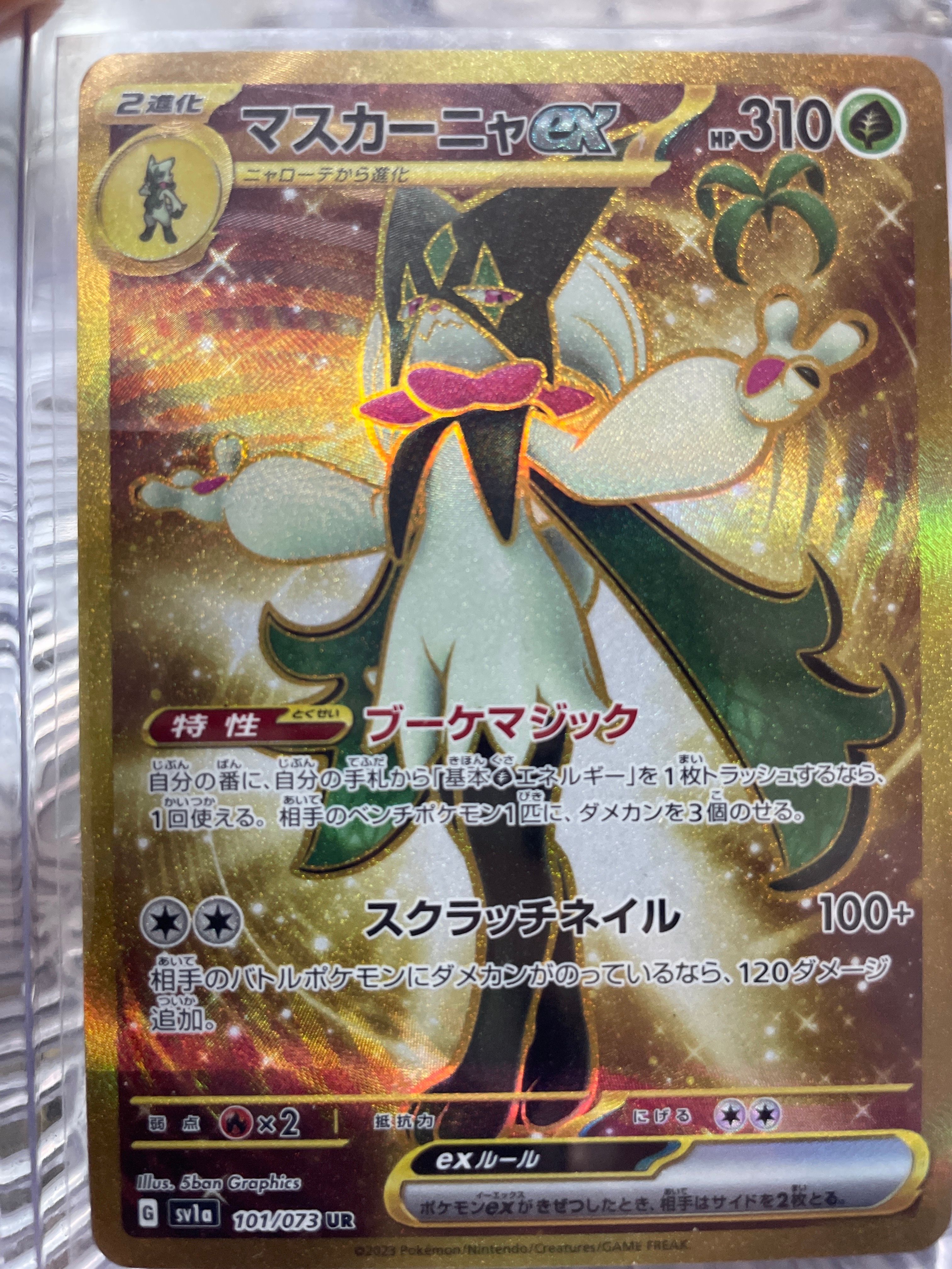 マスカーニャex UR[SV1a 101/073](スカーレット&バイオレット 拡張パック「トリプレットビート」)