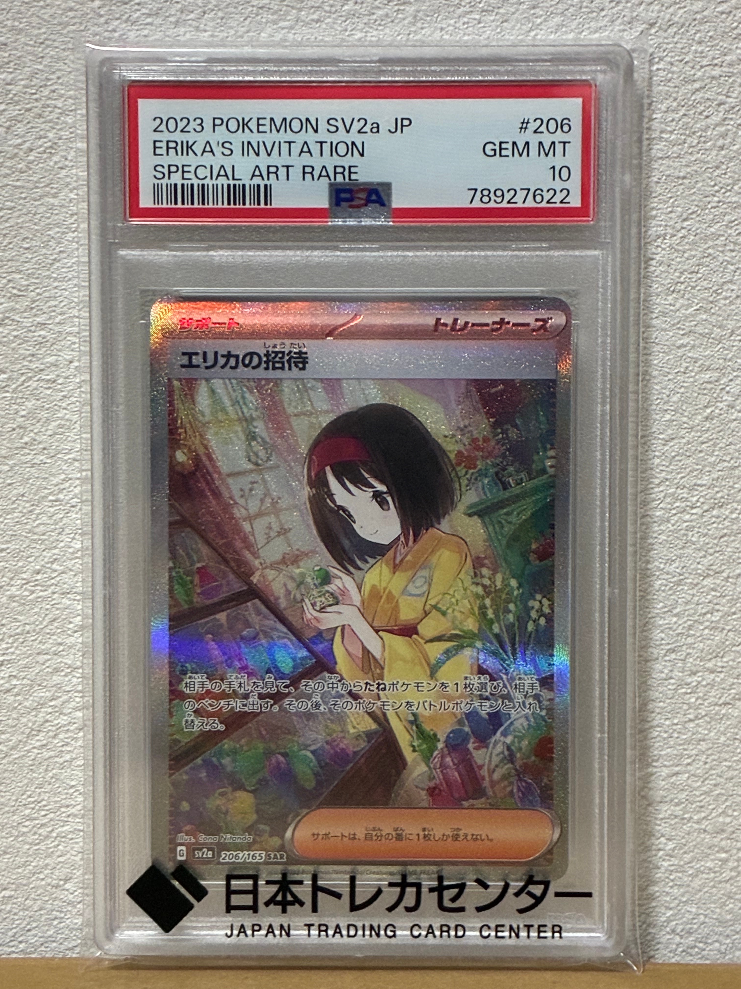 エリカの招待 SAR[SV2a 206/165](強化拡張パック「ポケモンカード151」)