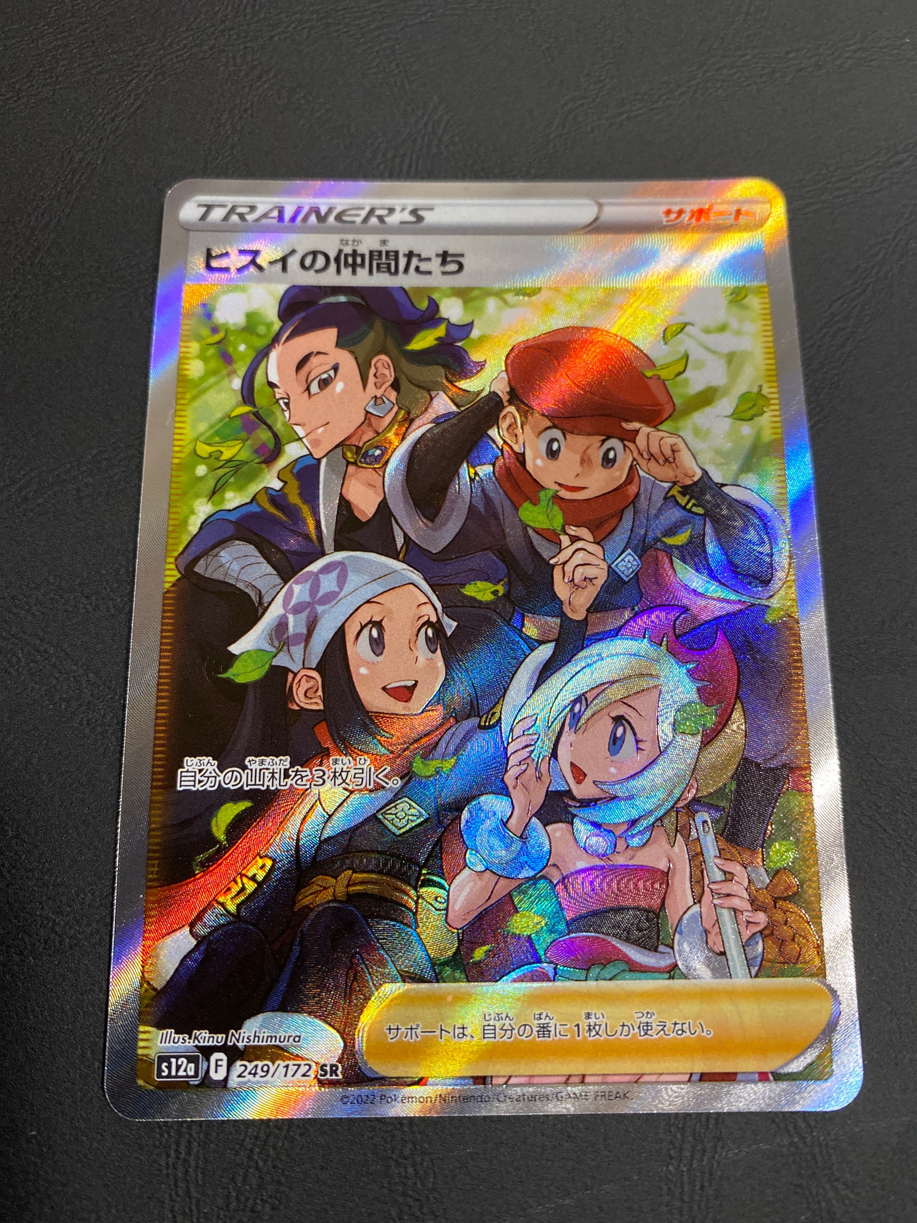 ヒスイの仲間たち SR[s12a 249/172](ハイクラスパック「VSTARユニバース」)