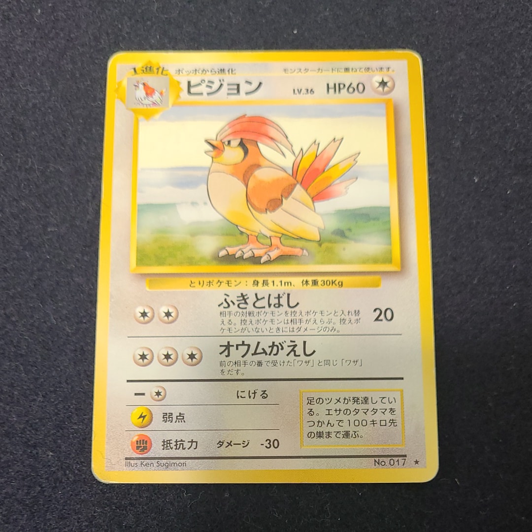 ピジョン ★ : 旧裏 [PMCG1-2](拡張パック「ポケットモンスター カードゲーム」再販)