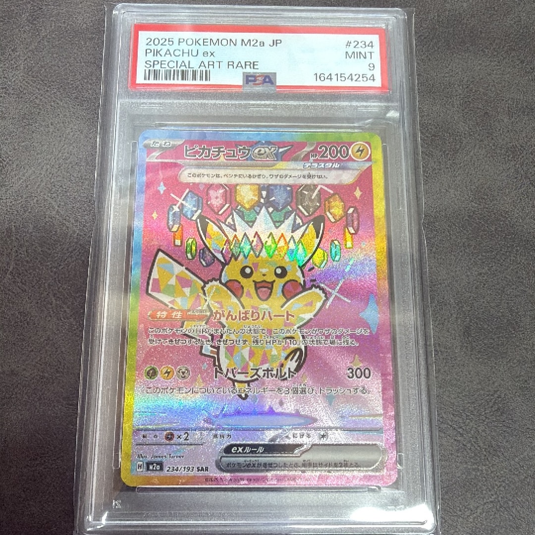 PSA9】ピカチュウex SAR [M2a 234/193](ハイクラスパック「MEGA