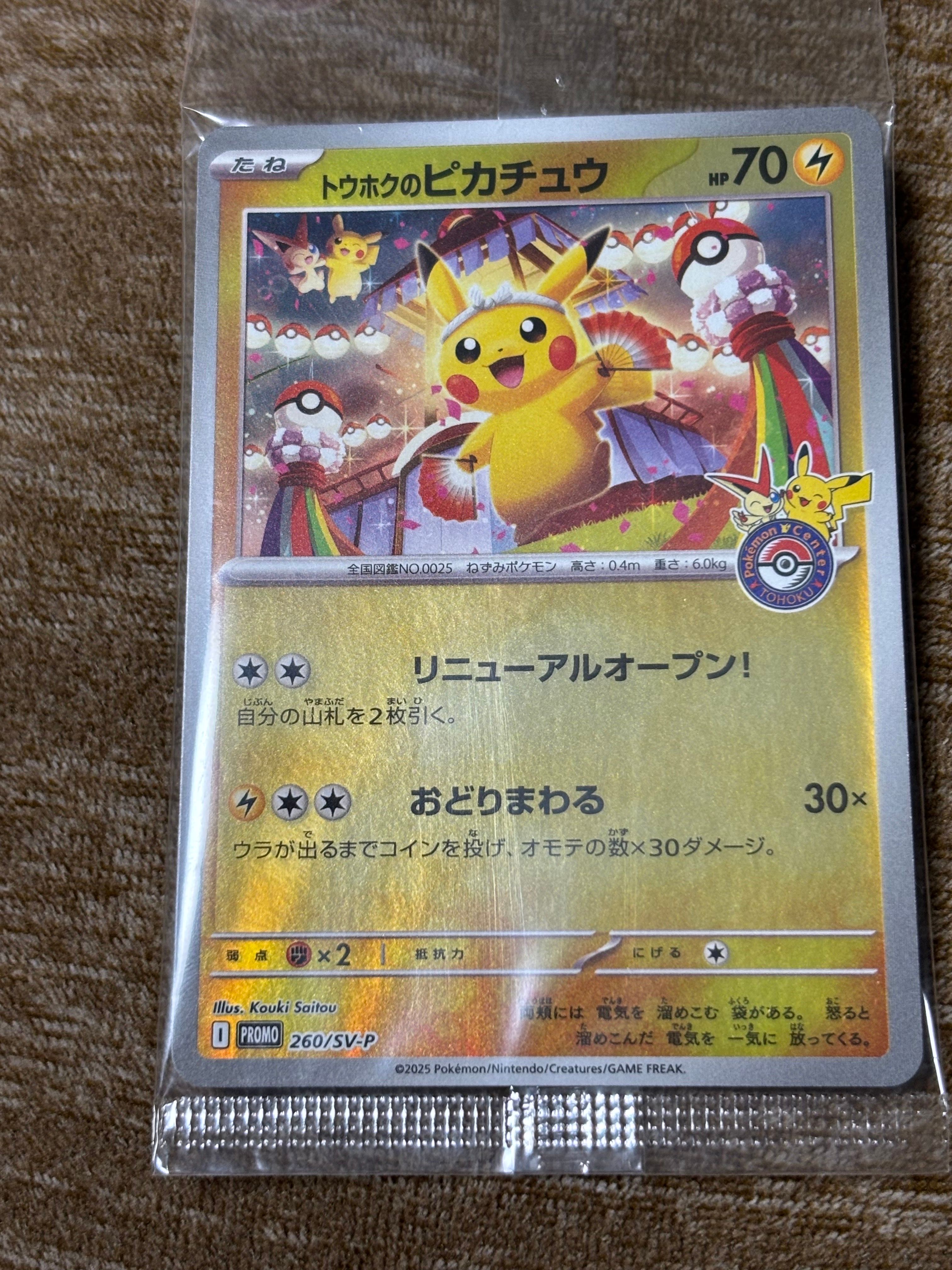 トウホクのピカチュウ P [SV-P 260](スペシャルBOX「ポケモンセンタートウホク」)
