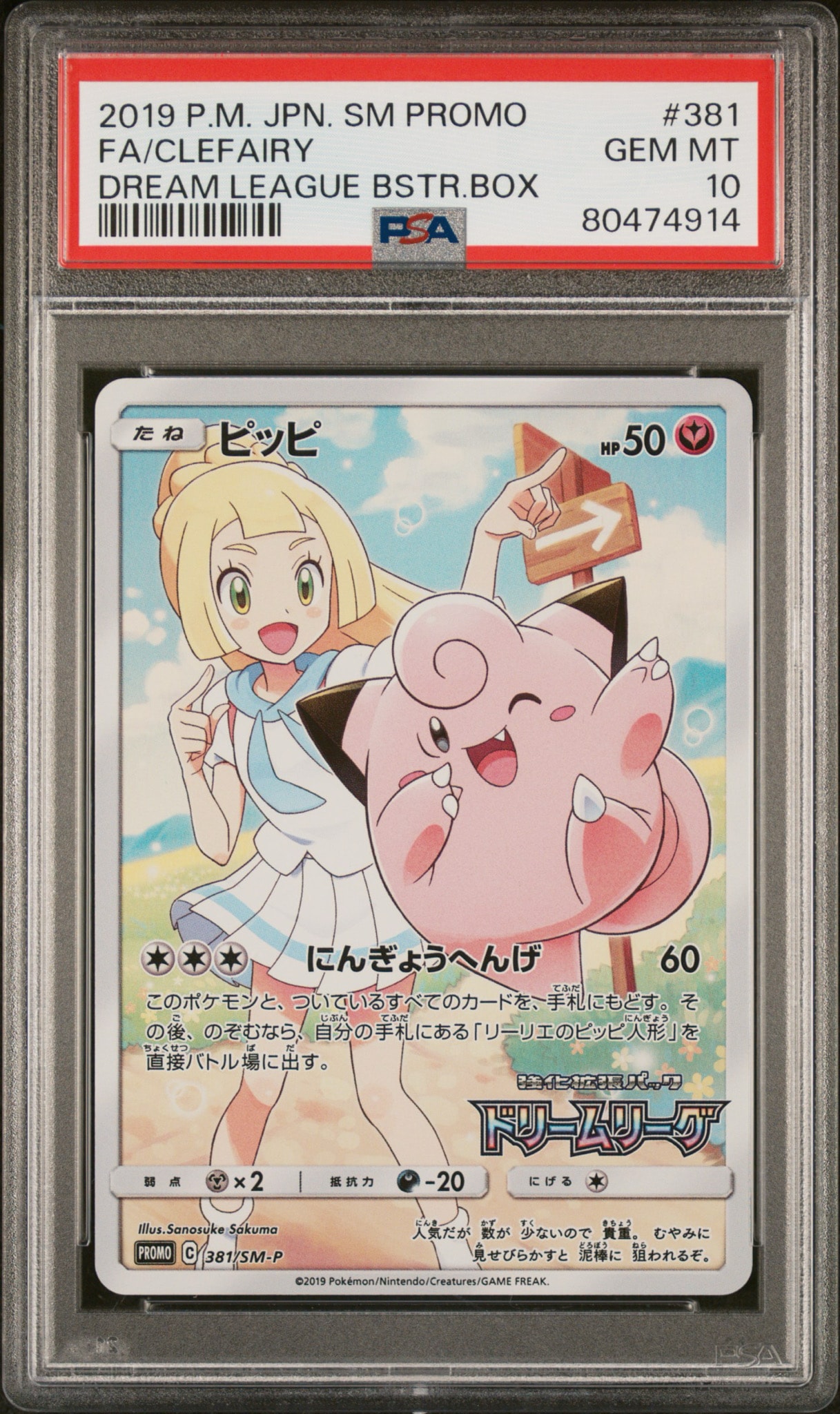 PSA10 ピッピ ドリームリーグ リーリエ381/SM-P PSA10】ピッピ (リーリエ) : プロモ[SM-P 381](プロモーションカード